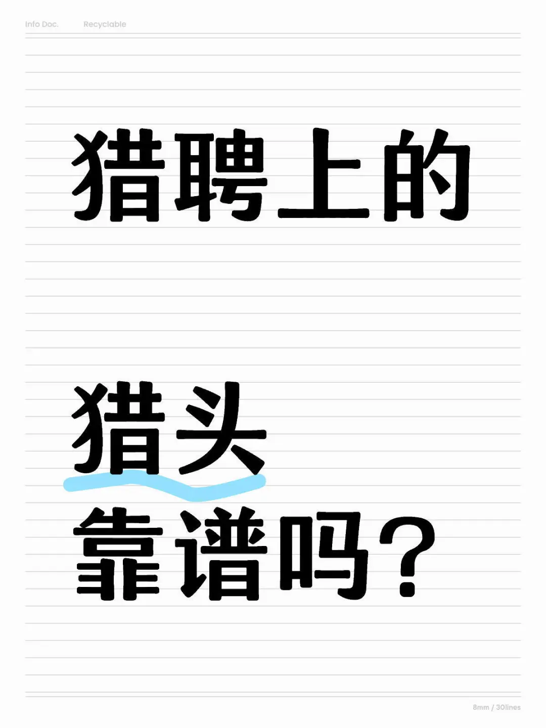 【039】猎聘上的猎头顾问靠谱吗？