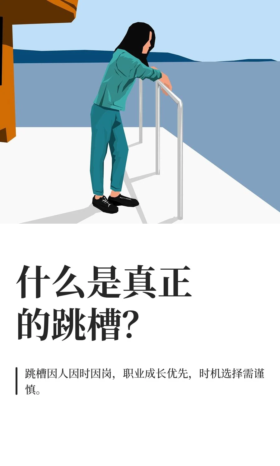 什么是真正的跳槽？