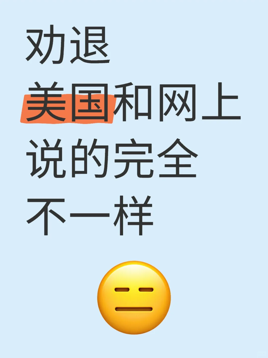 美国移民和网上说的完全不一样