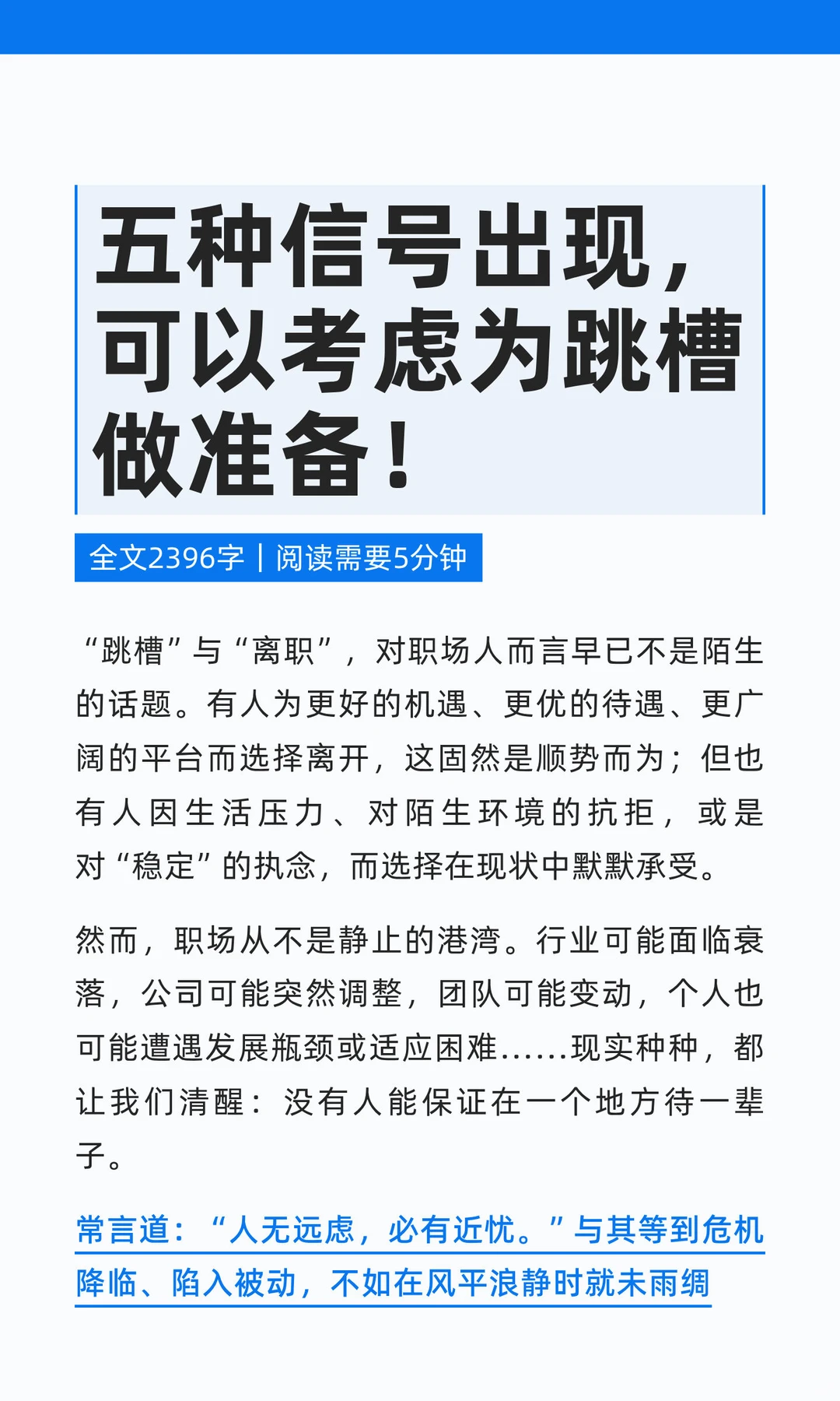 五种信号出现，可以考虑为跳槽做准备！