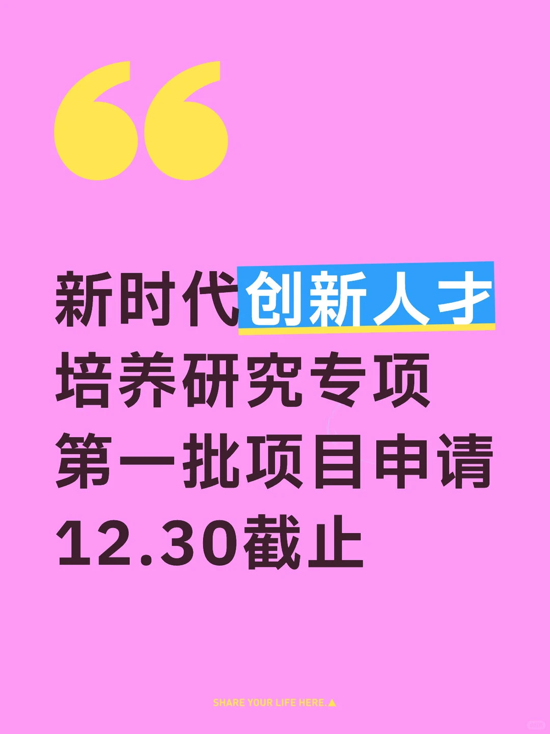 新时代创新人才培养研究专项第一批项目申请