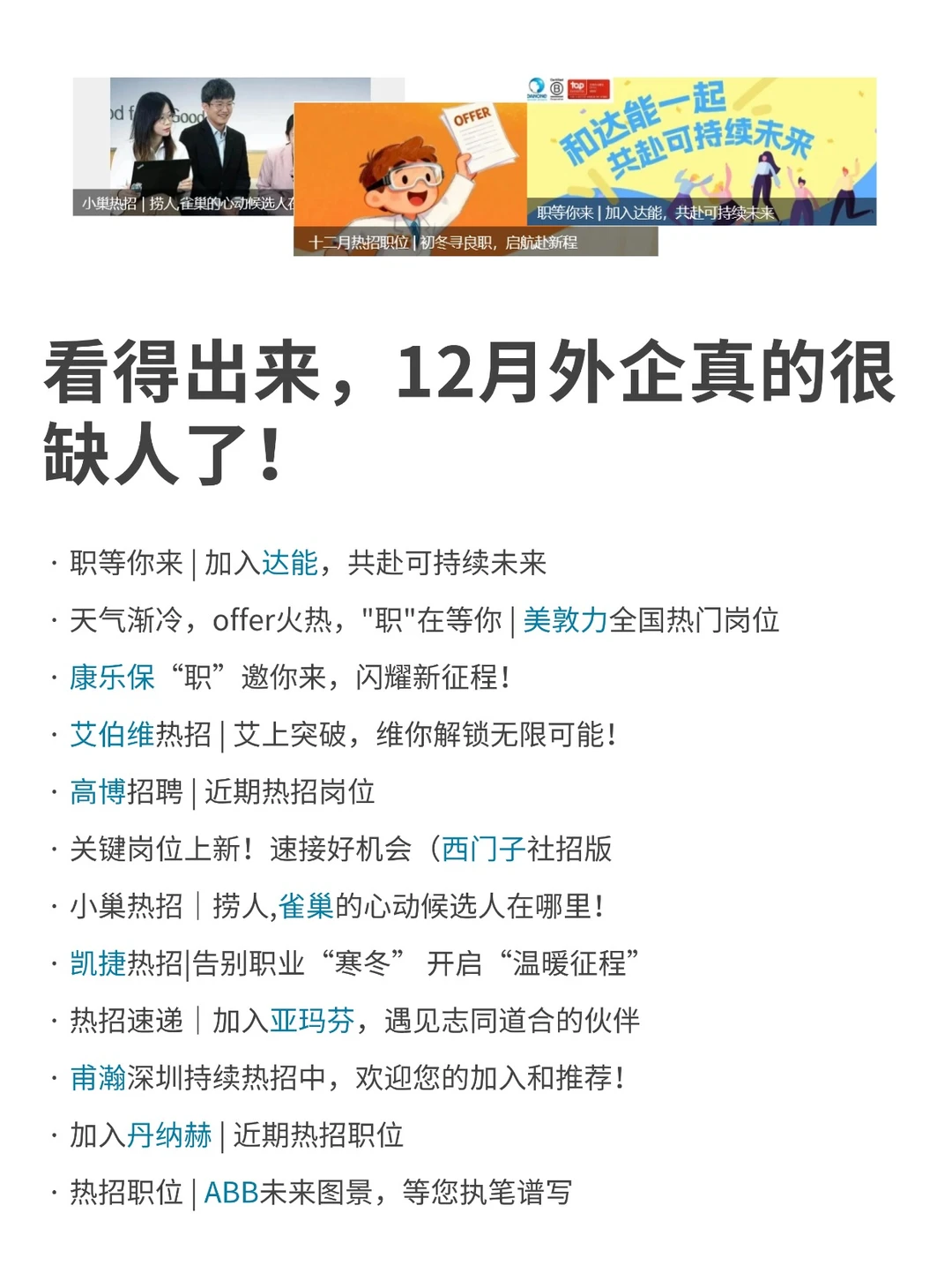看得出来，12月外企真的很缺人了！