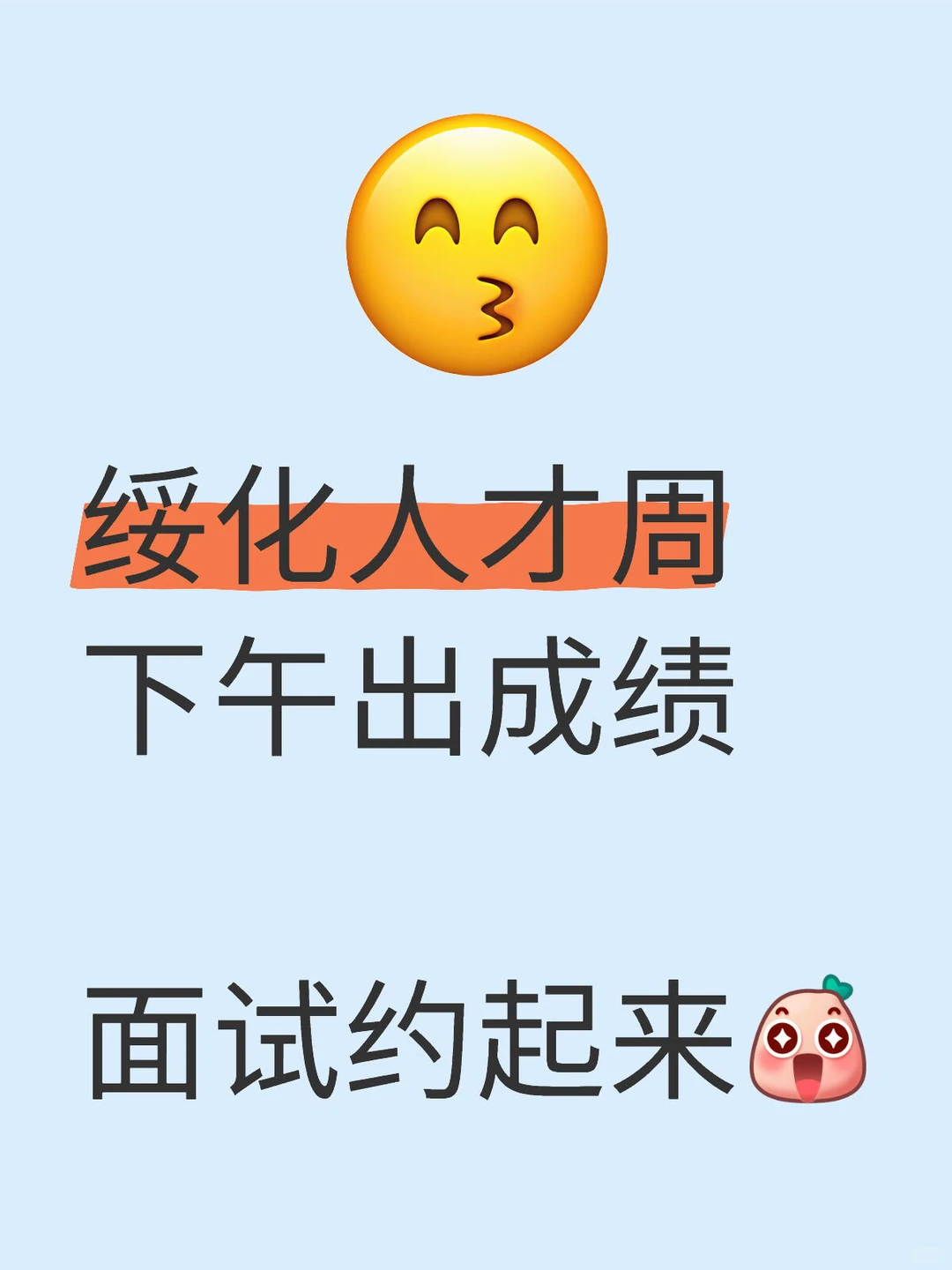 绥化人才周下午出成绩