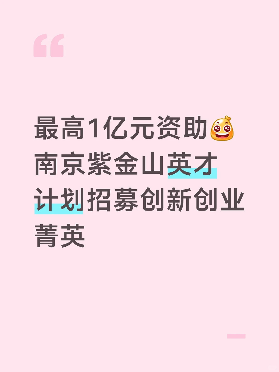 最高1亿元资助!南京紫金山英才计划申报攻略