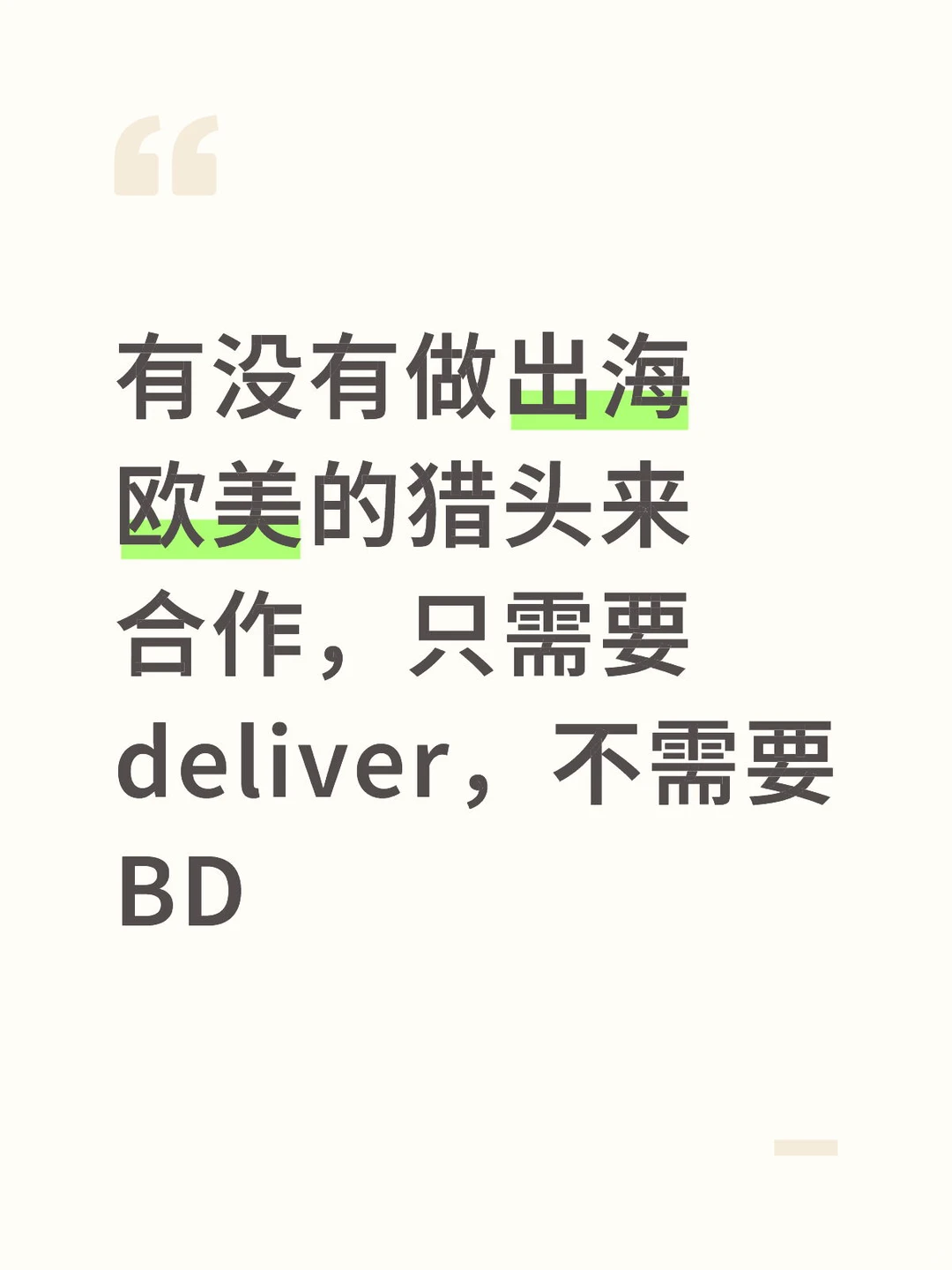 有没有做出海欧美的猎头来合作