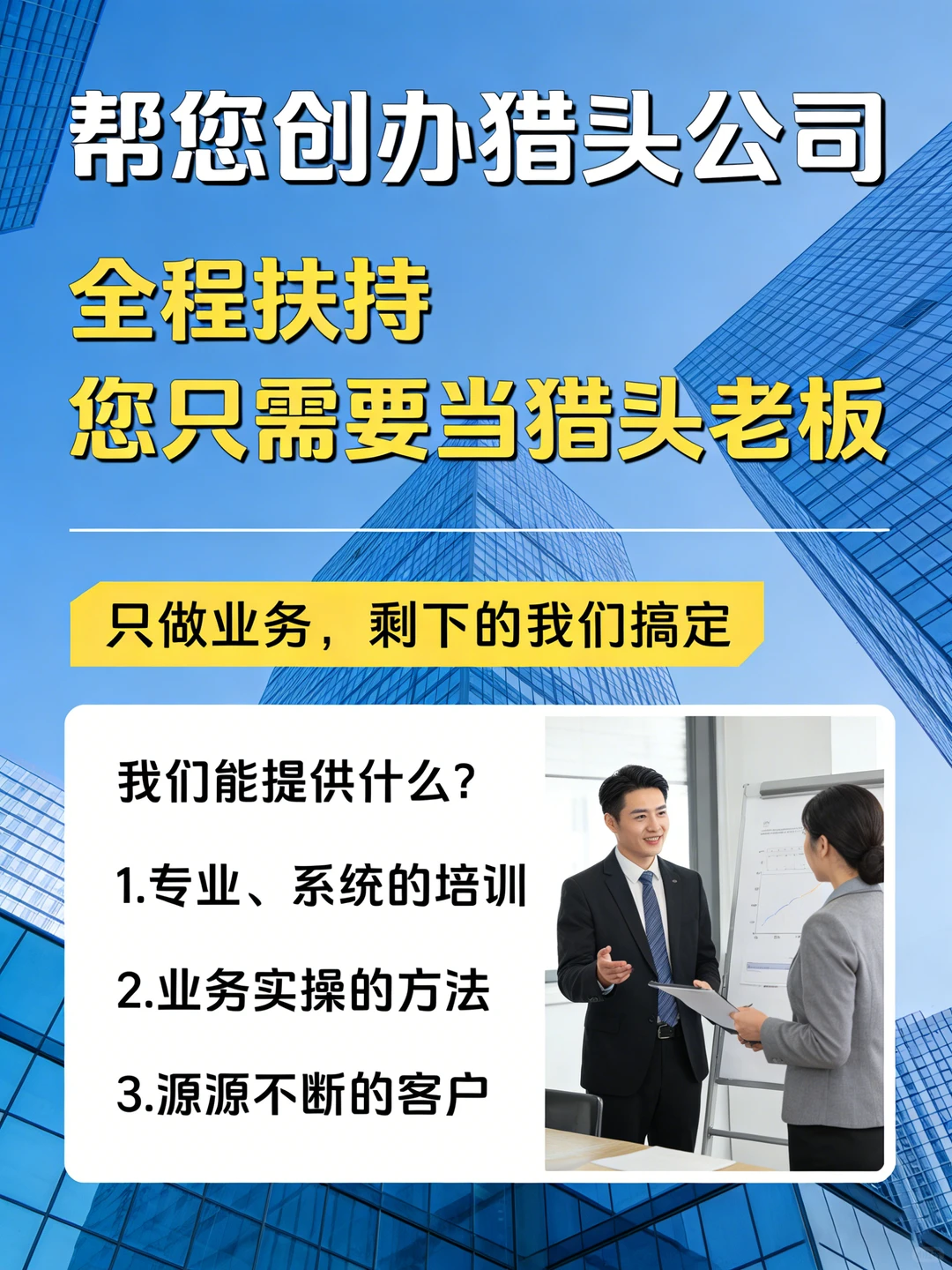 🔥加入易德，抢占猎头创业黄金风口！🔥