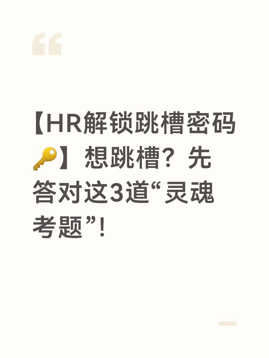 什么时候你应该OR可以跳槽？