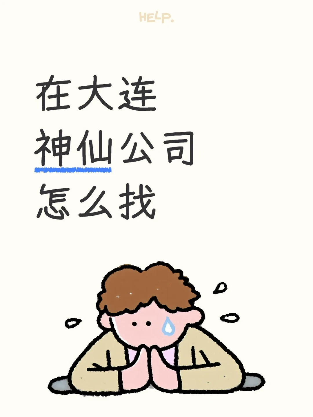 神仙公司怎么找？五条中三条就别跳槽！