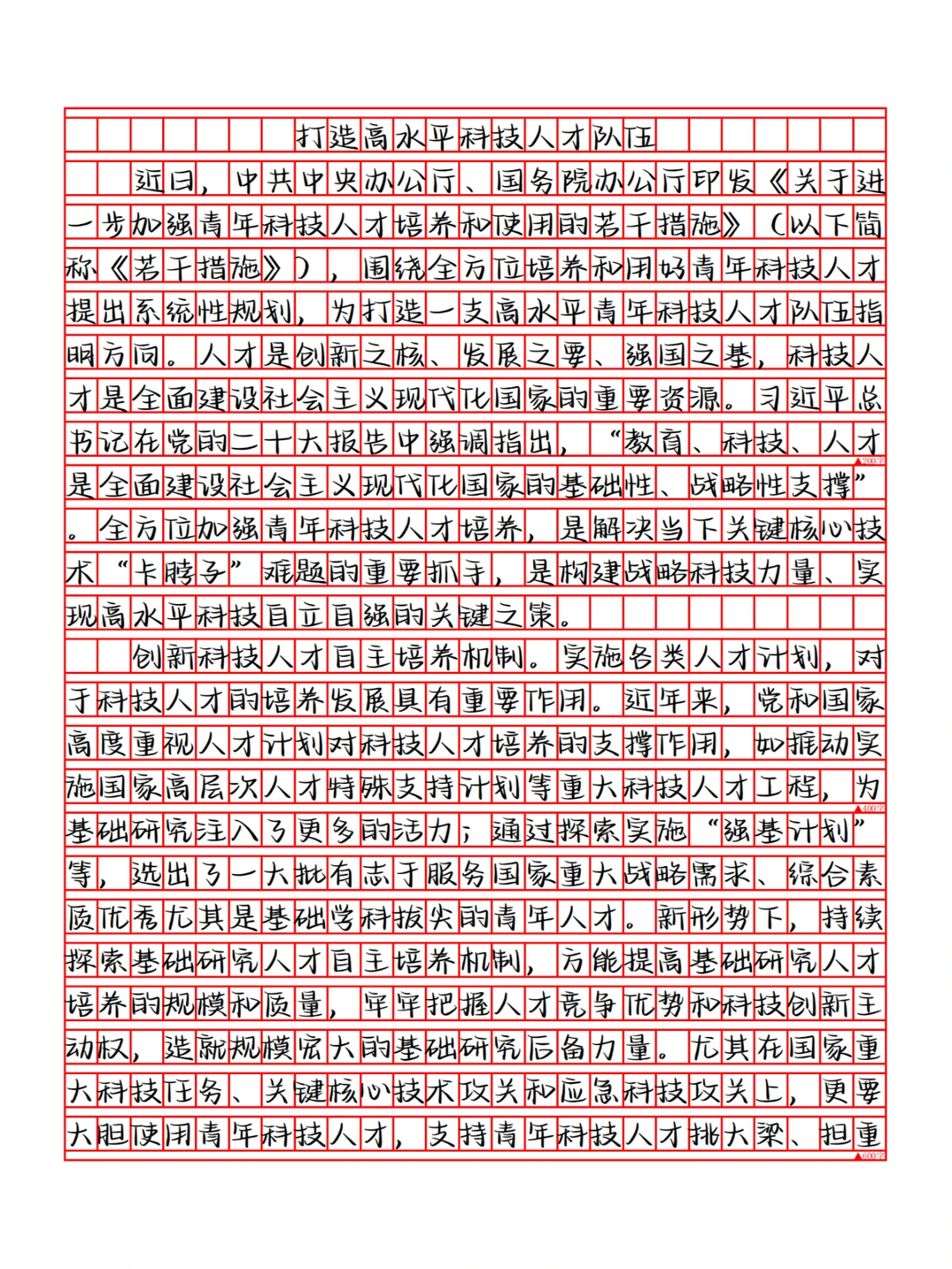 打造高水平科技人才队伍