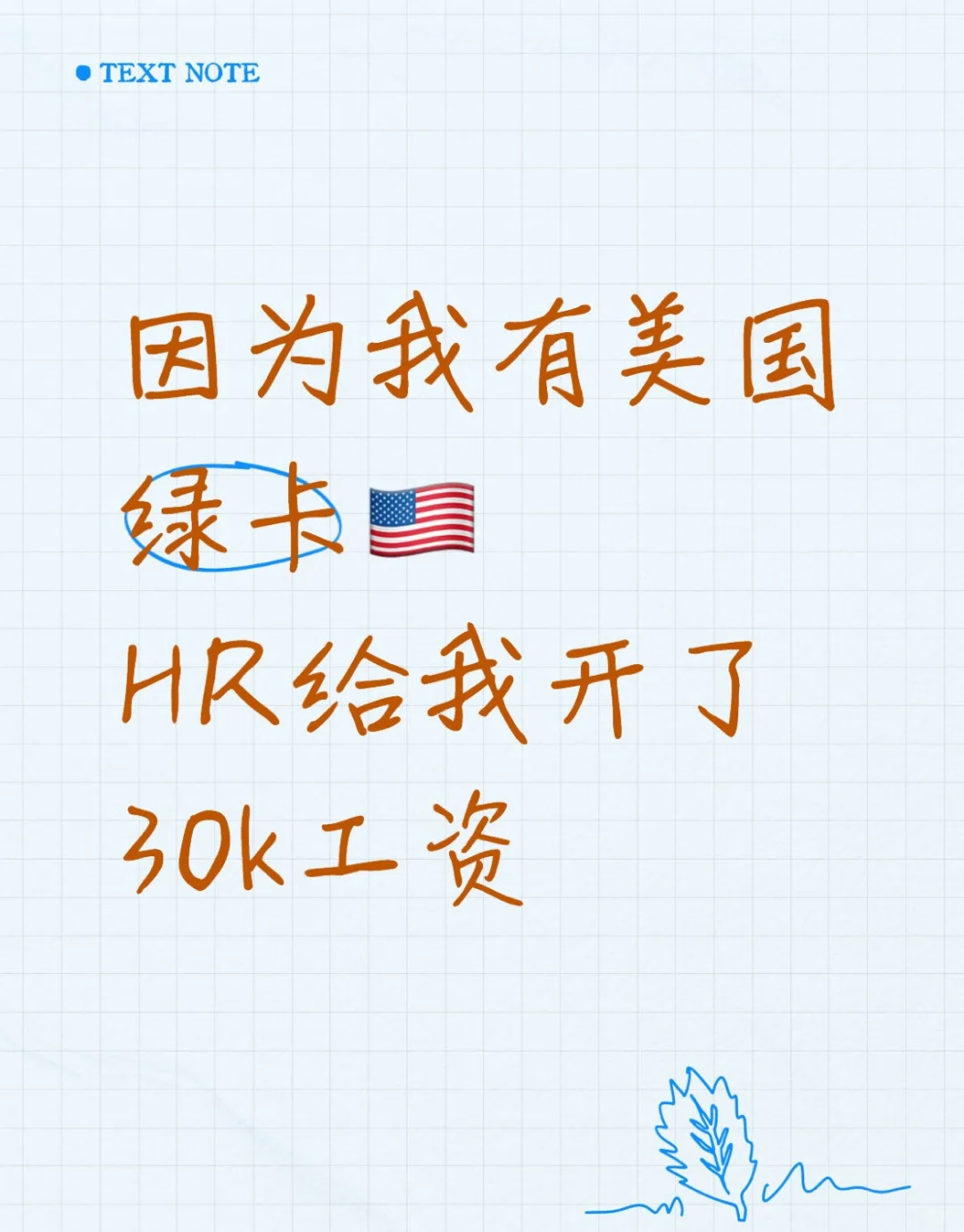 因为我有美国绿卡，公司决定给我开30k