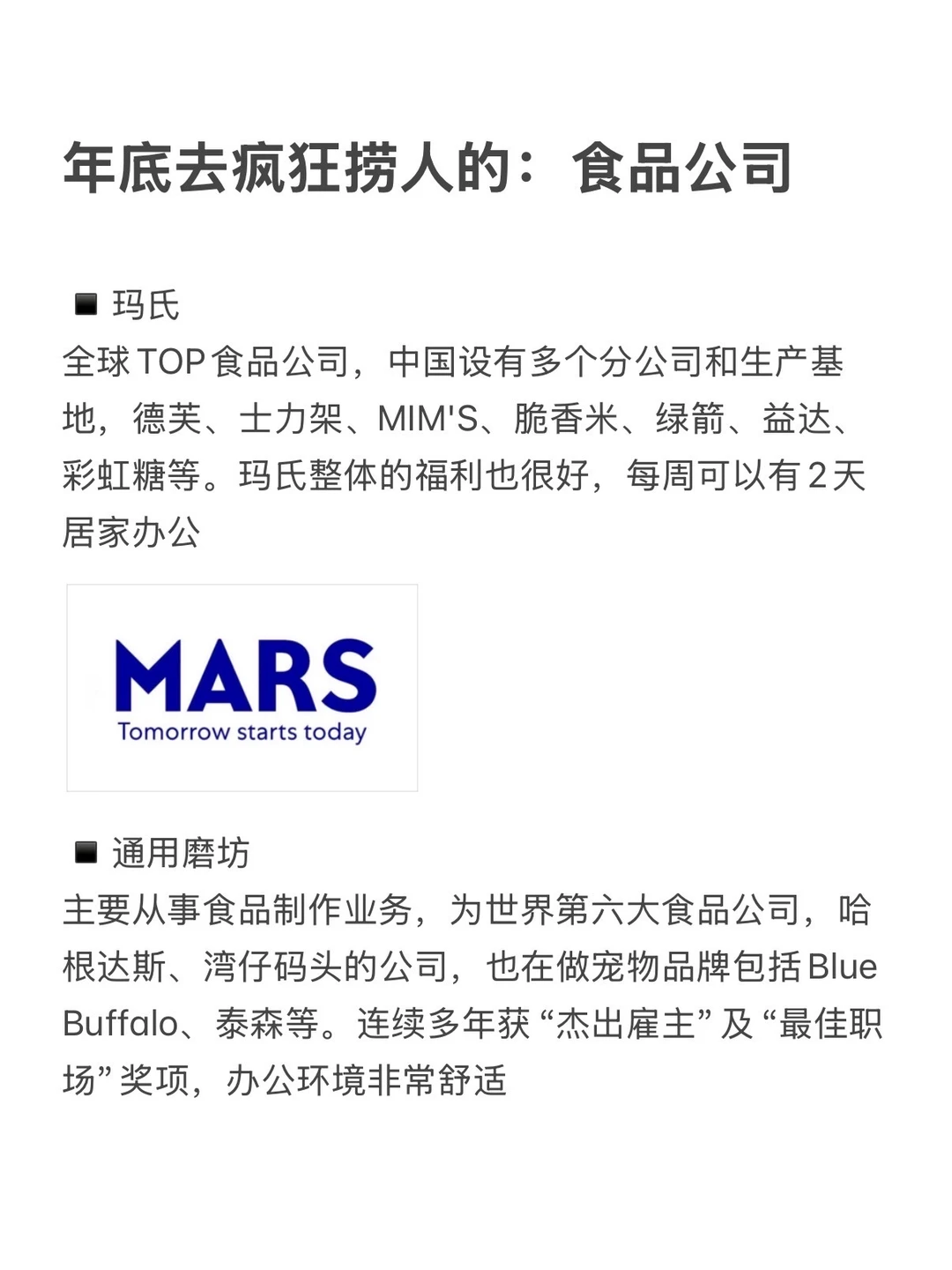 年底去疯狂捞人的：食品公司