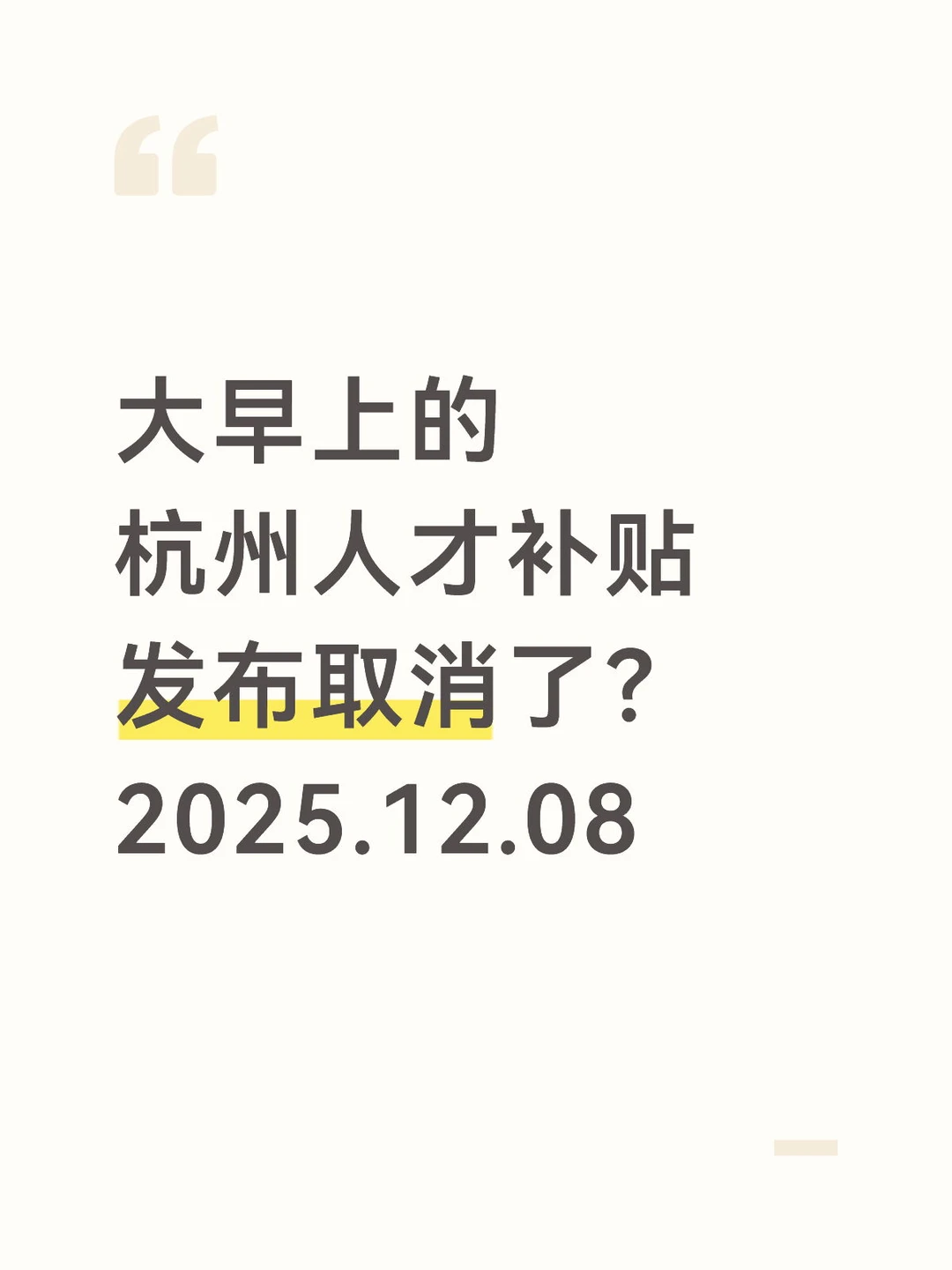惊呆了！杭州人才补贴取消了❓2025.12.08