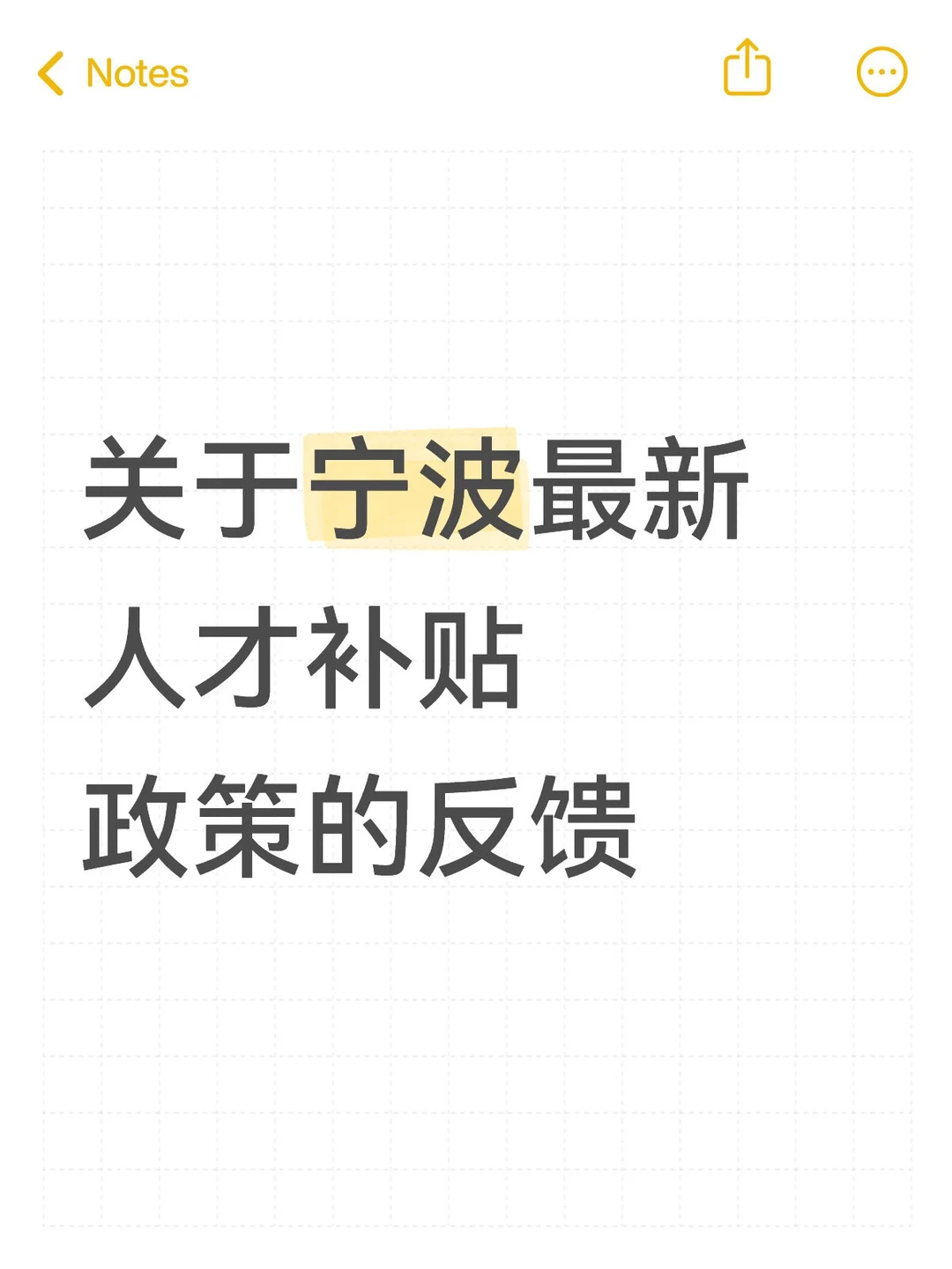 关于宁波新人才补贴政策的反馈【更新】