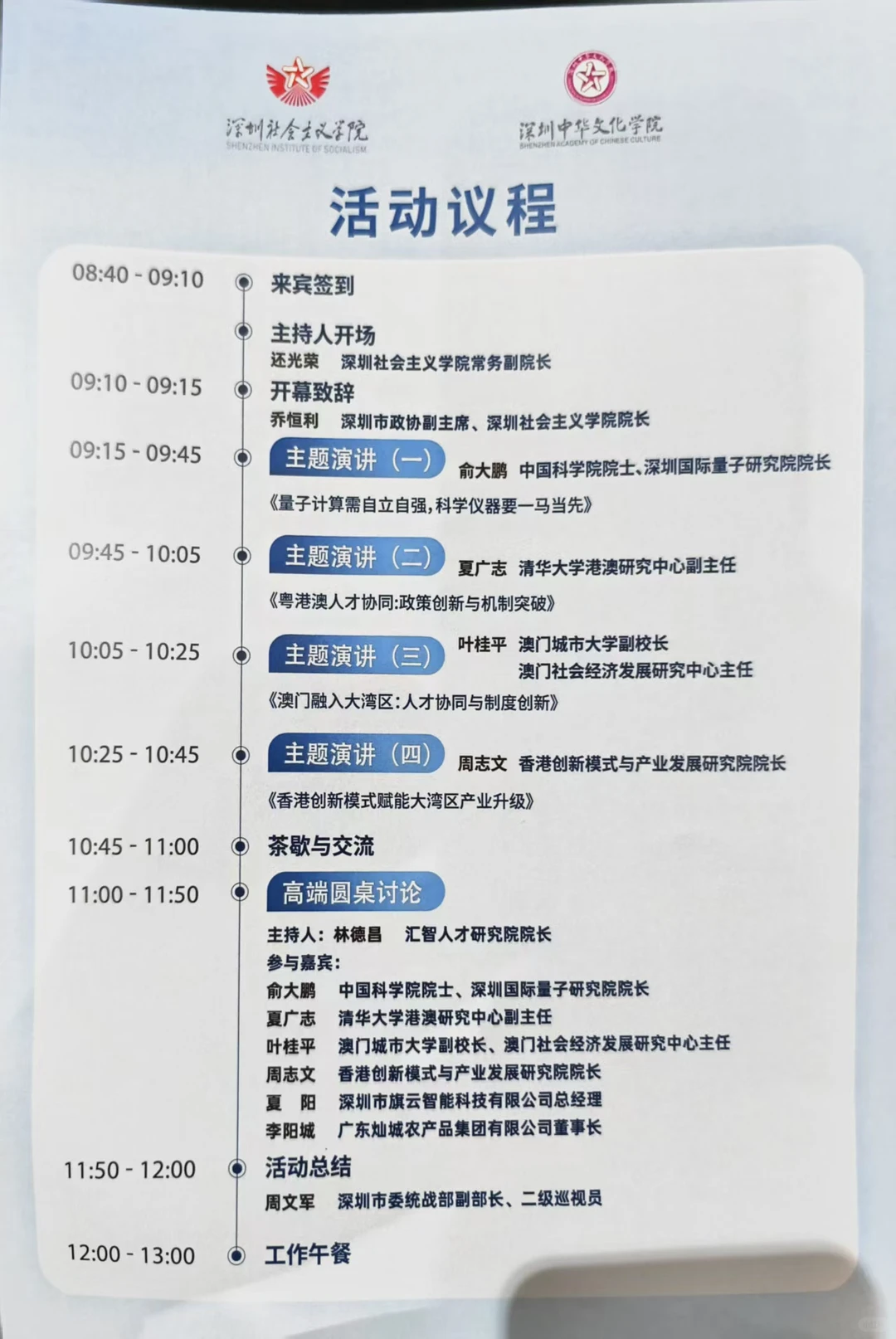 第二届深港澳创新人才服务大湾区主题交流