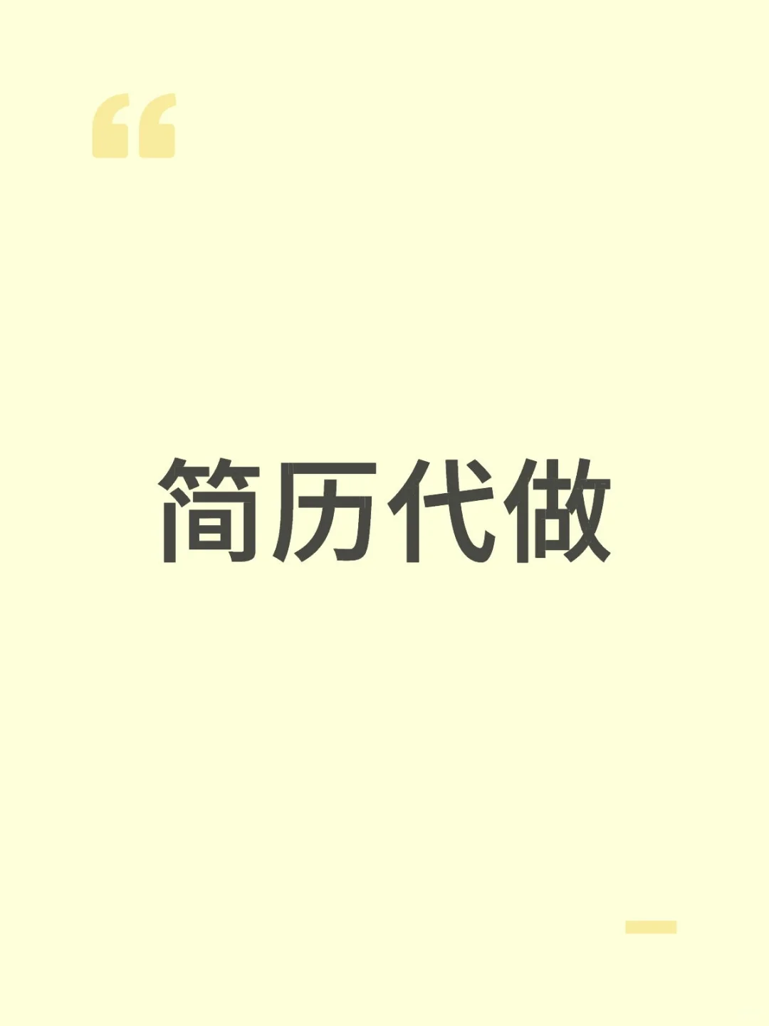 简历代做
