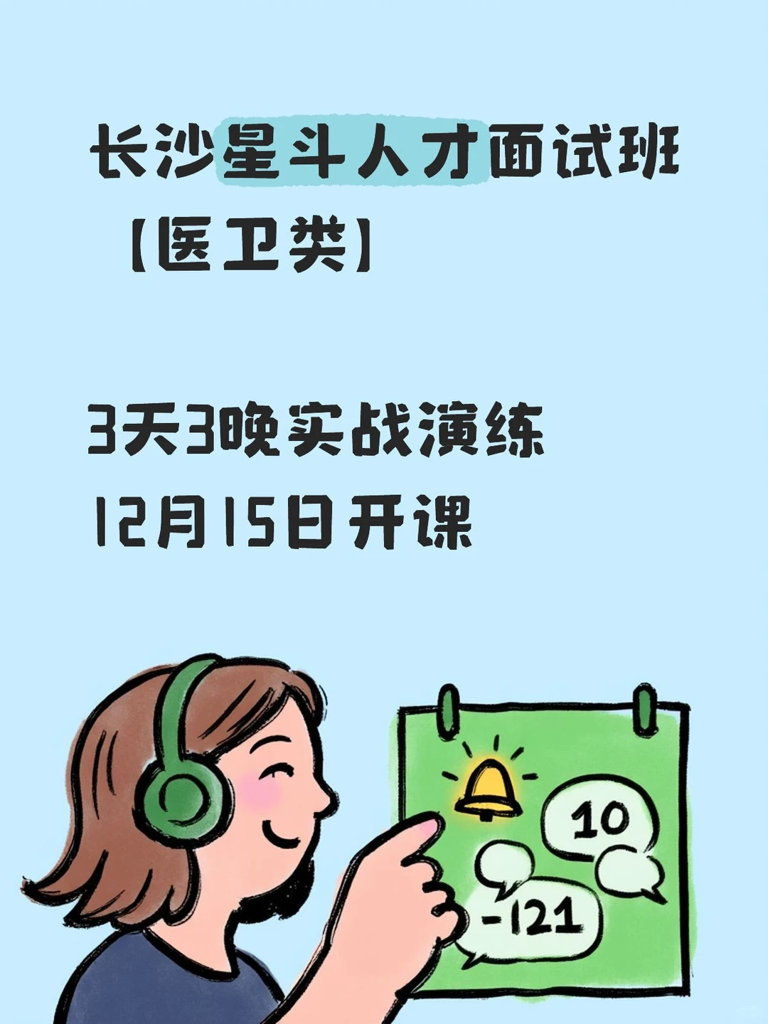 长沙星斗人才面试班【医卫类】15日开课