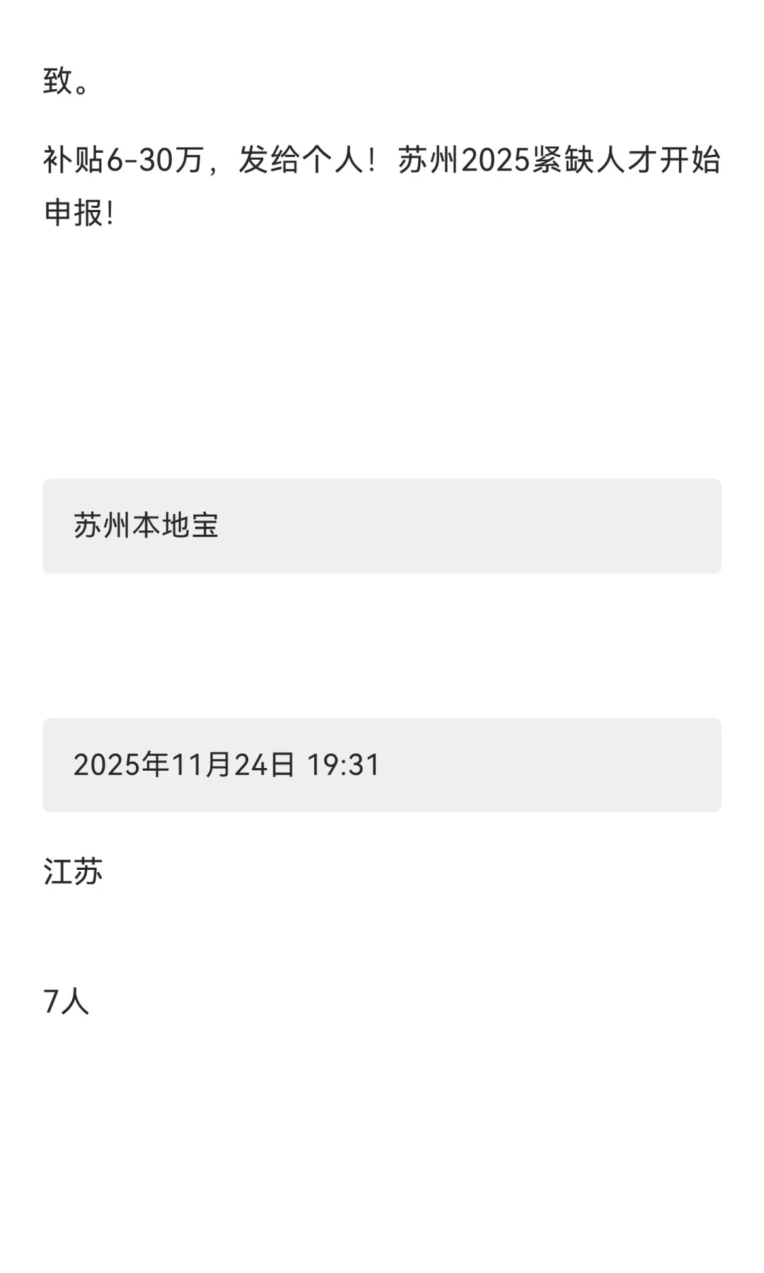 补贴6-30万，发给个人！苏州2025紧缺人才开