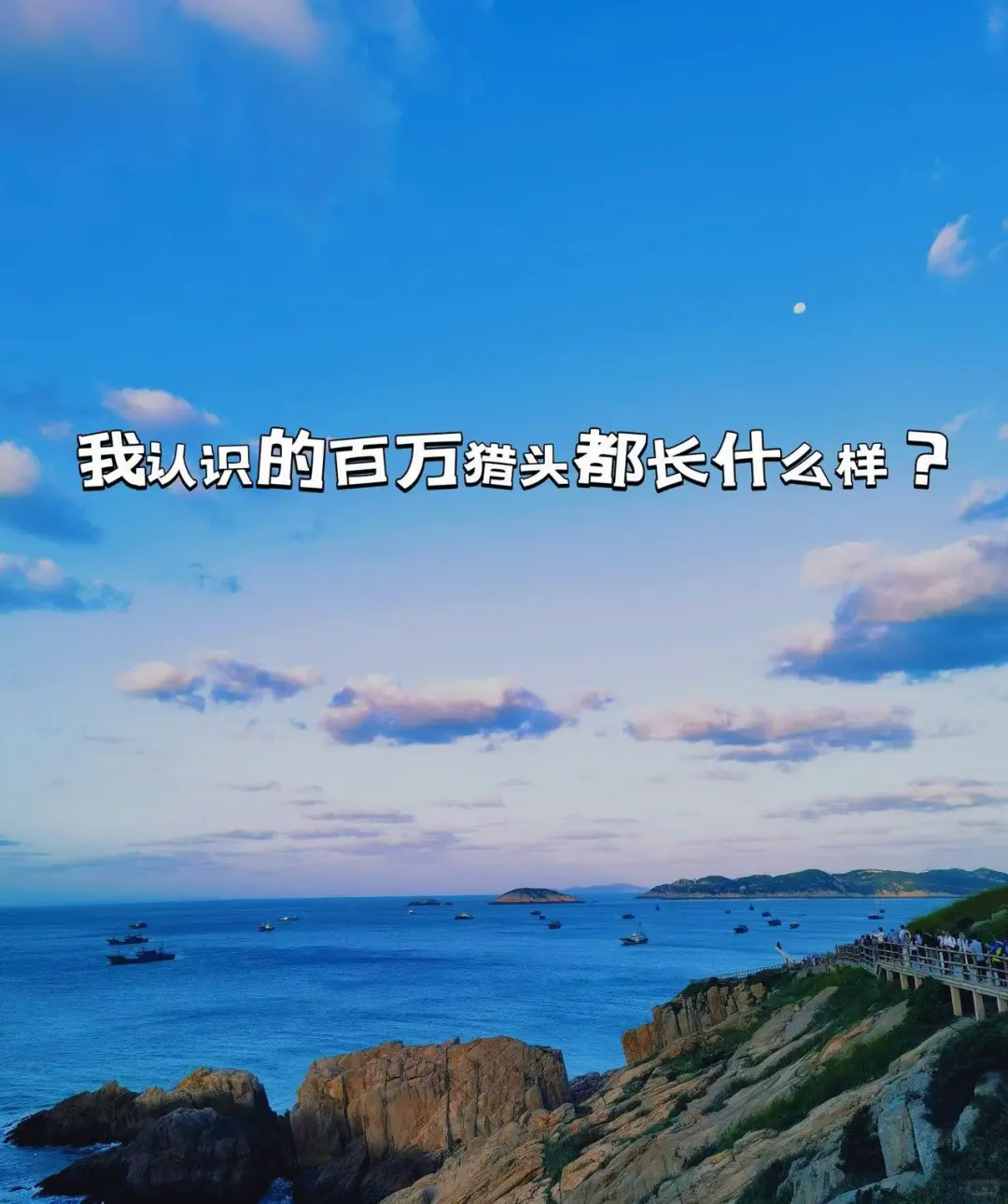 我认识的百万猎头都长什么样？