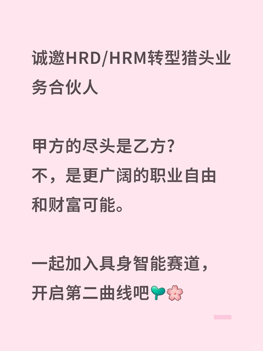 诚邀HRD/HRM转型猎头业务合伙人