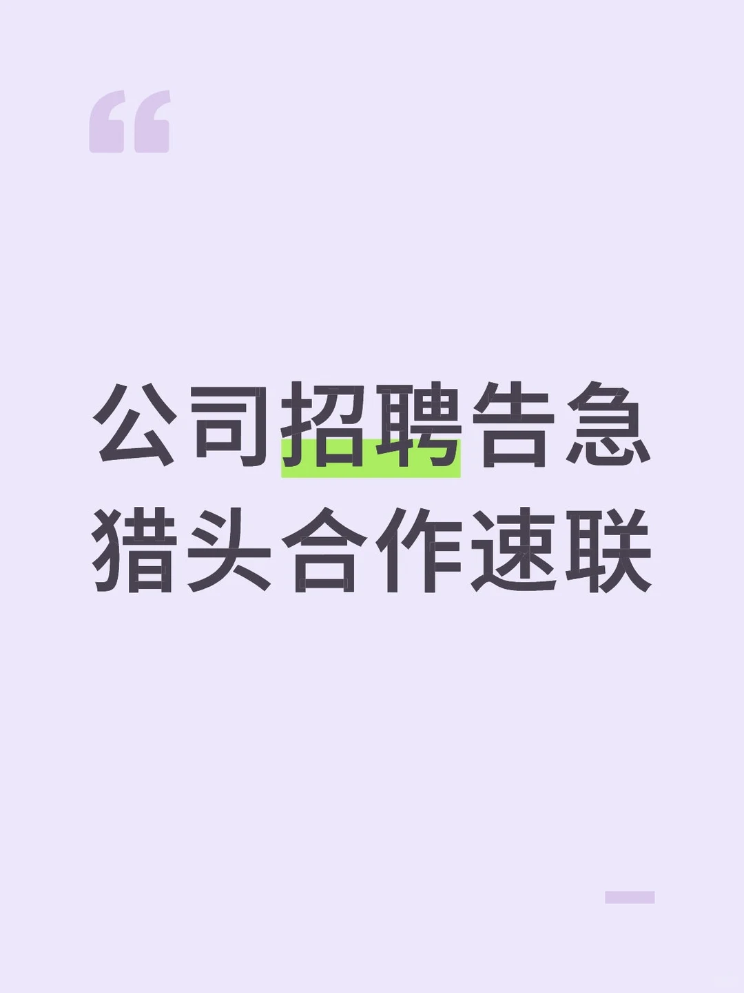 招聘洪峰来袭，求靠谱猎头盟友！