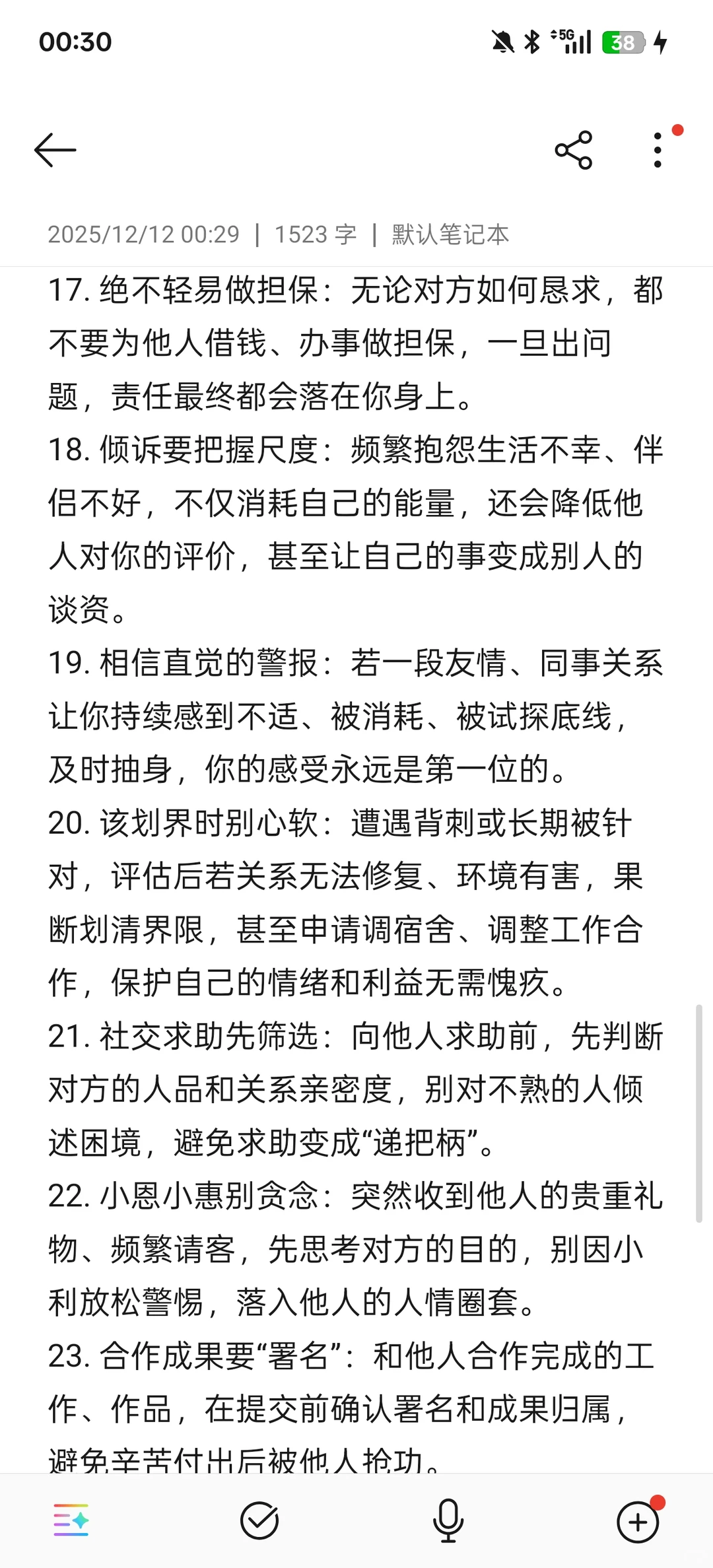 女生防背刺的24个技巧