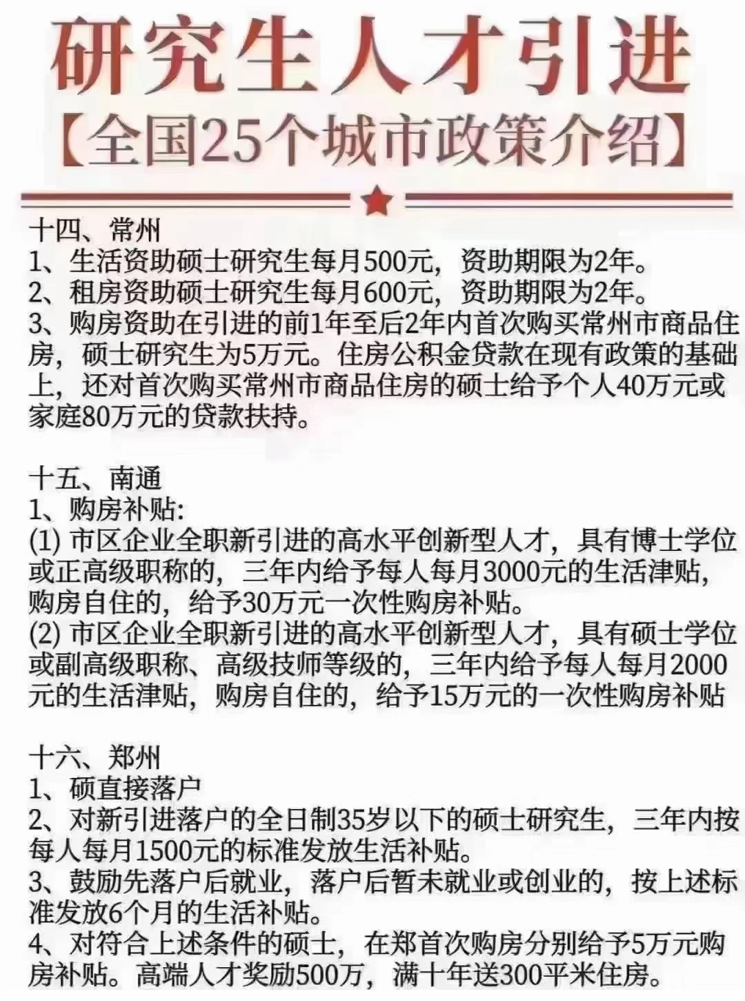 全国25个城市人才引进政策