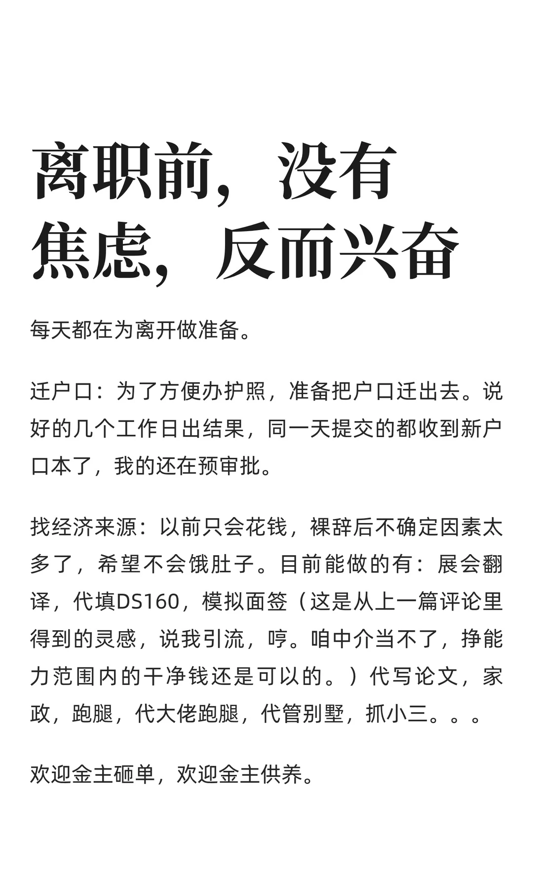 离职前，没有焦虑，反而兴奋