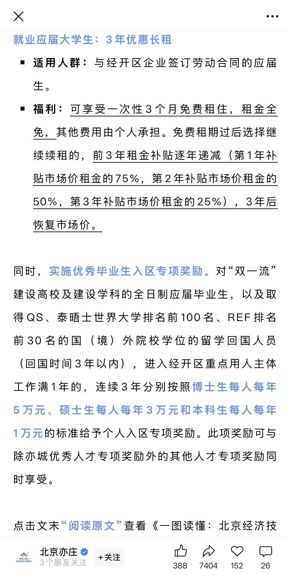 北京终于放下身段抢人啦！🎯 亦庄放大招