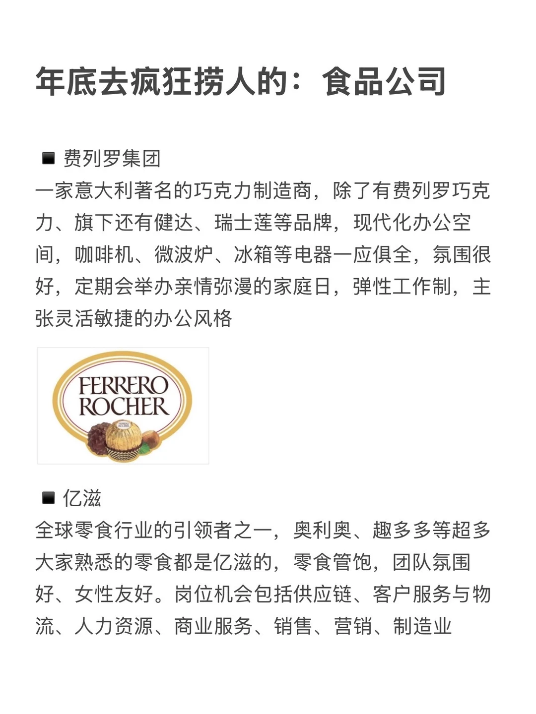 年底去疯狂捞人的：食品公司