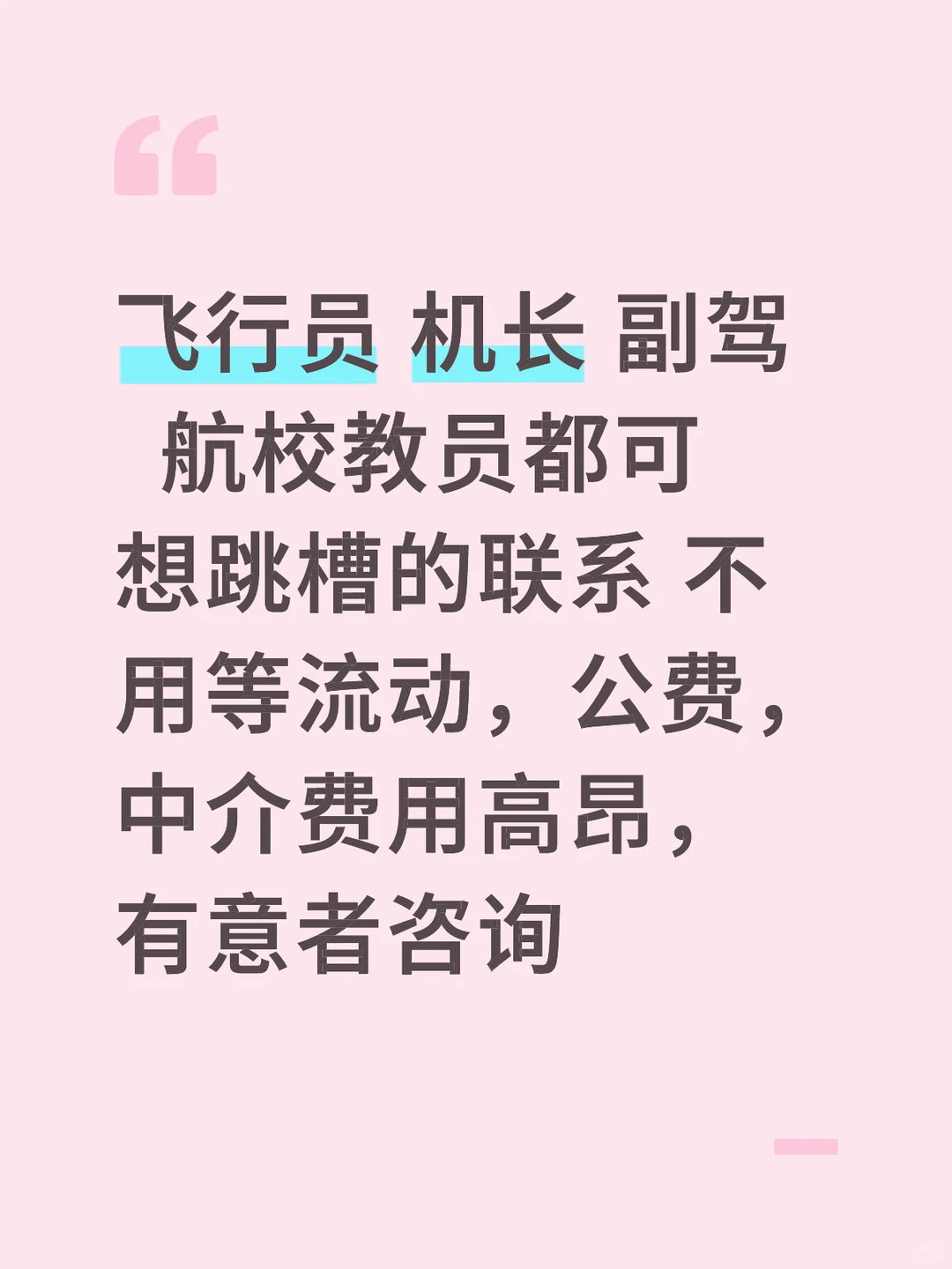 飞行员跳槽，学员均可