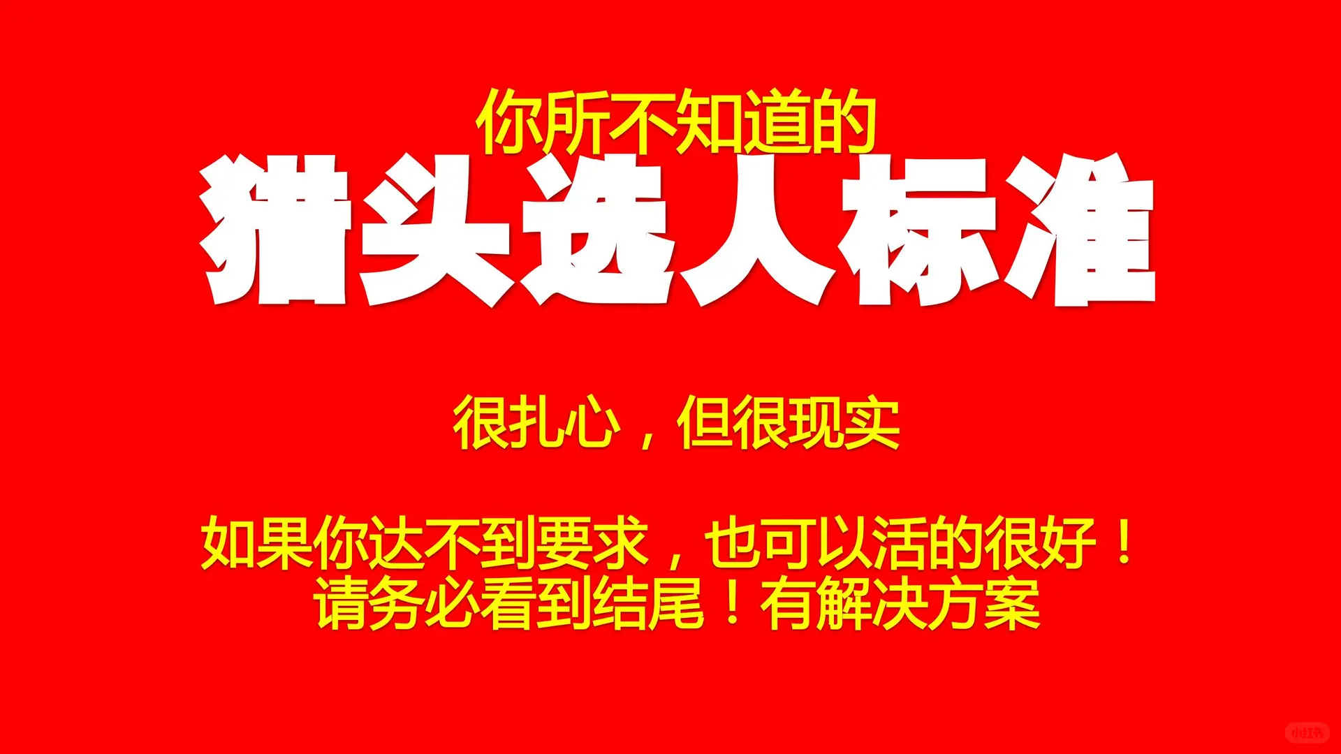 你所不知道的猎头用人标准