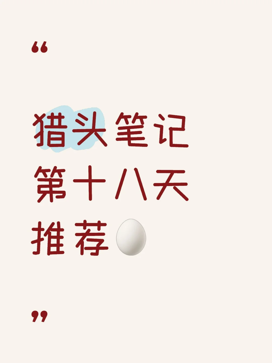 猎头笔记第十八天