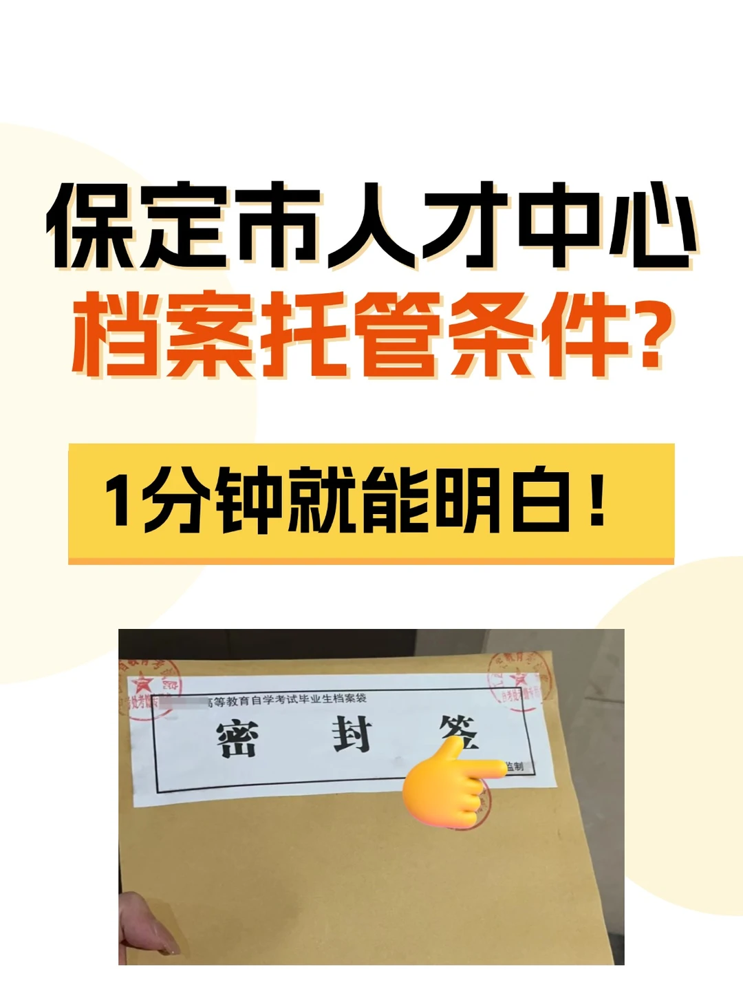 不要着急！看保定市人才中心档案托管条件！