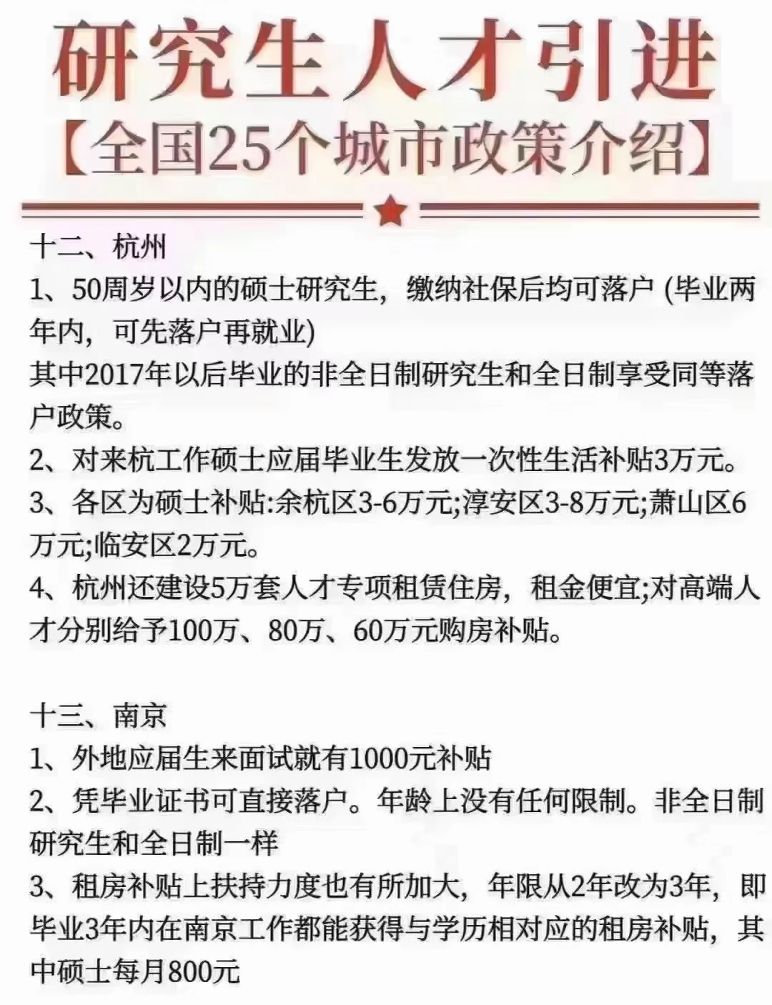 全国25个城市人才引进政策