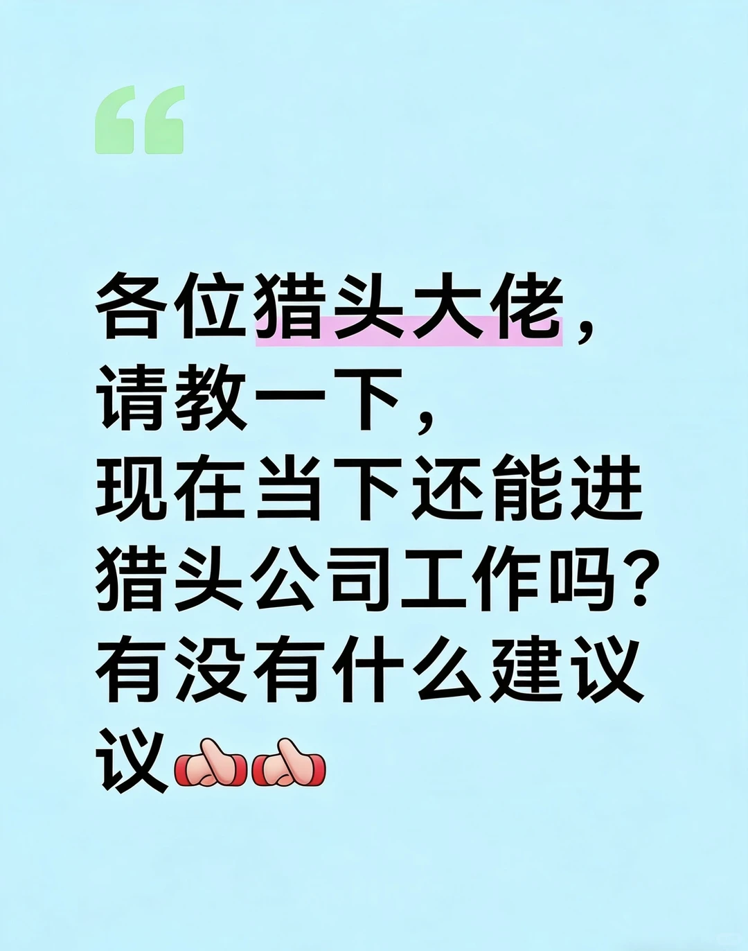 现在猎头公司还能入行吗？