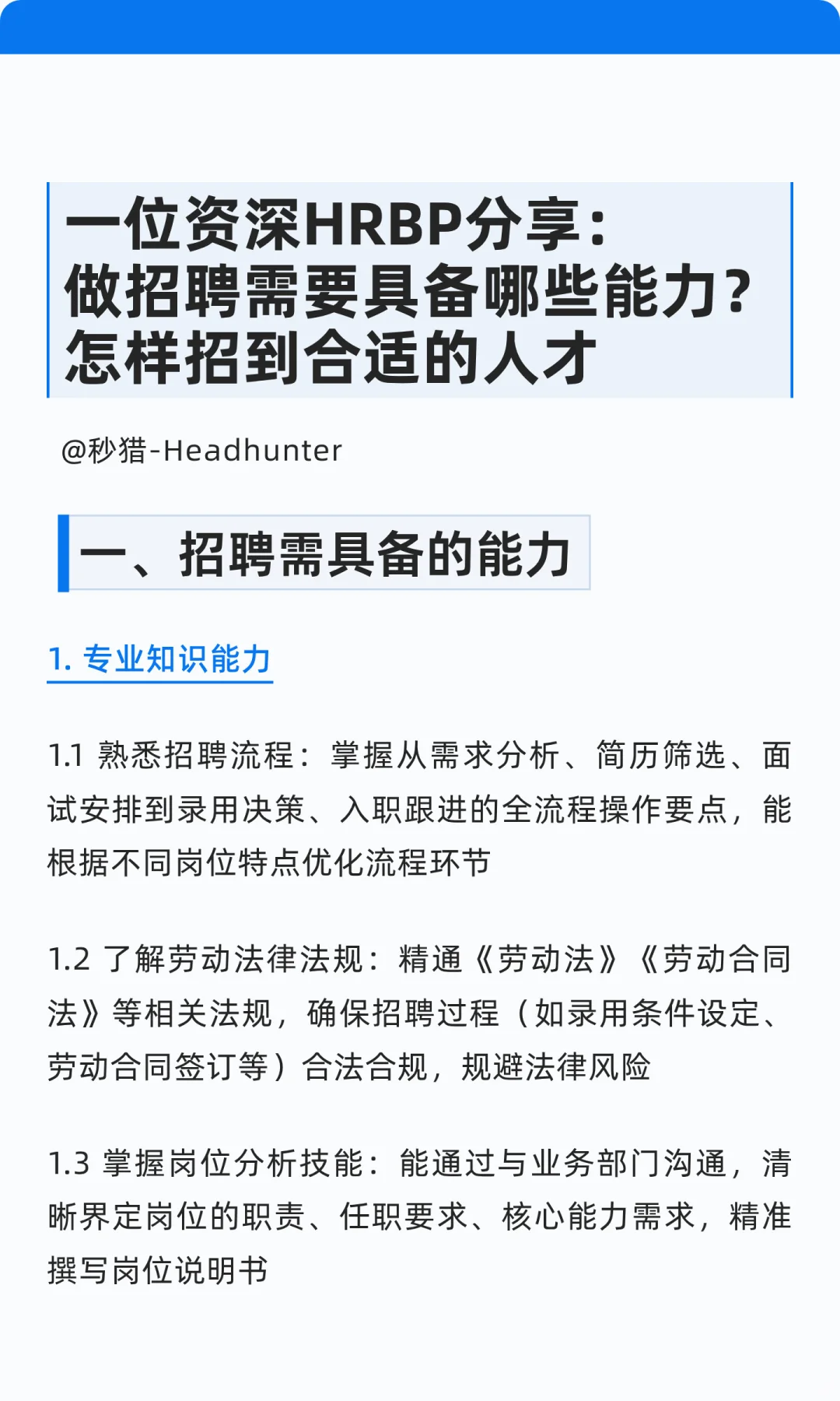 一位资深HRBP分享：怎样招到合适的人才