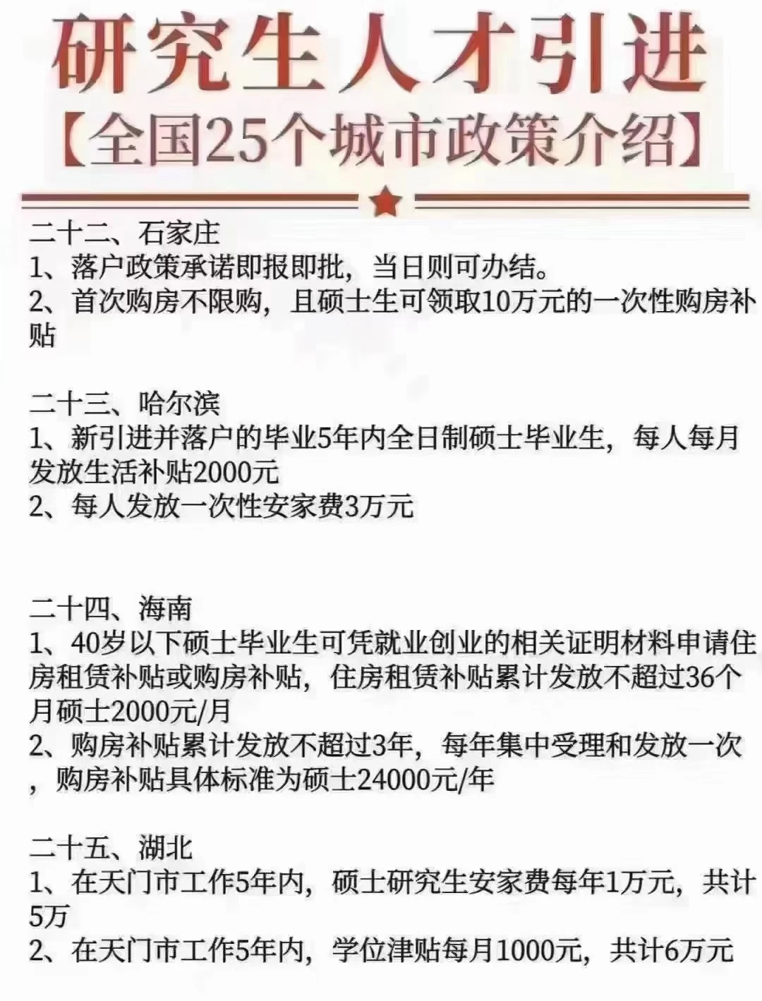 全国25个城市人才引进政策