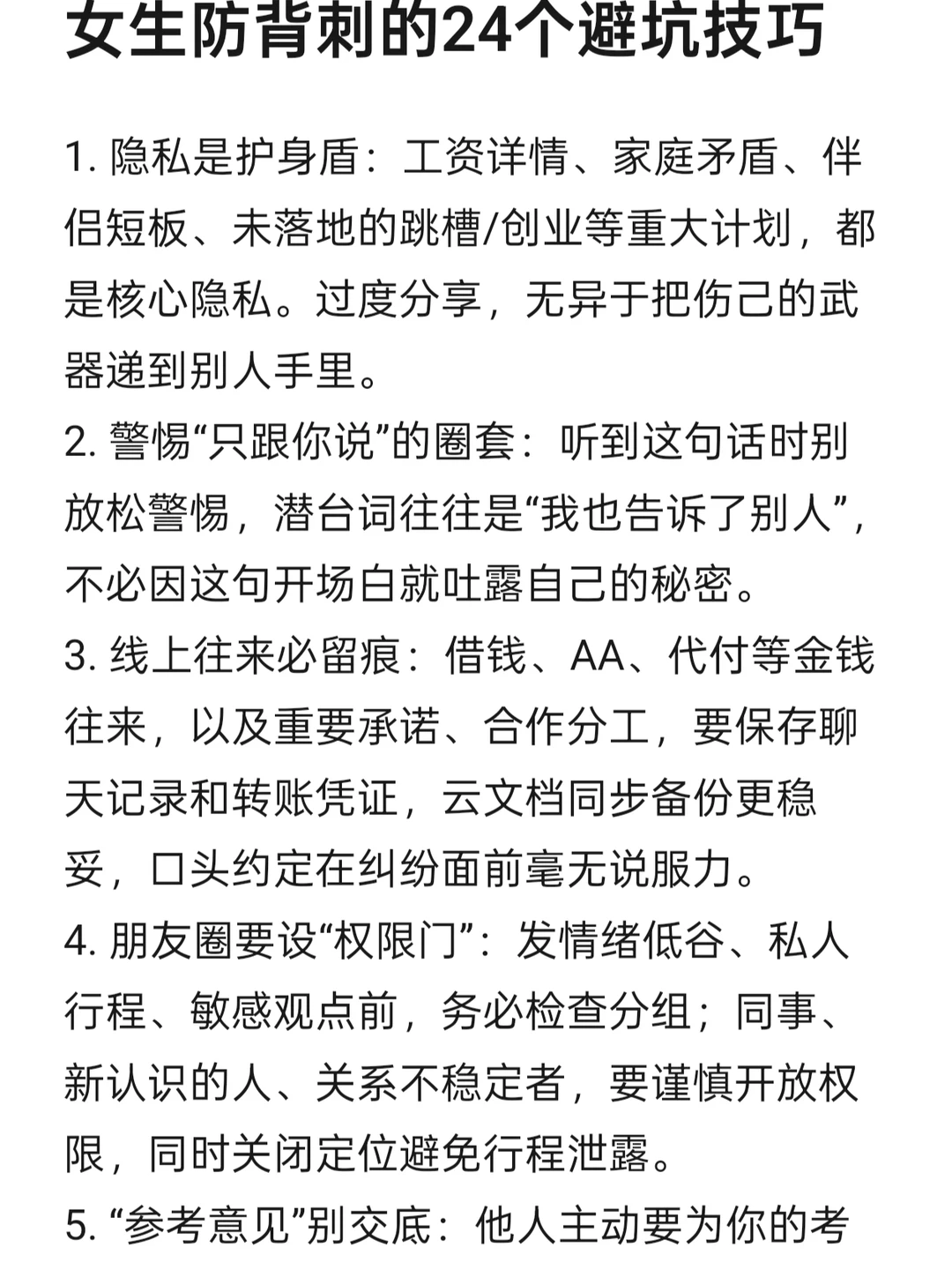 女生防背刺的24个技巧