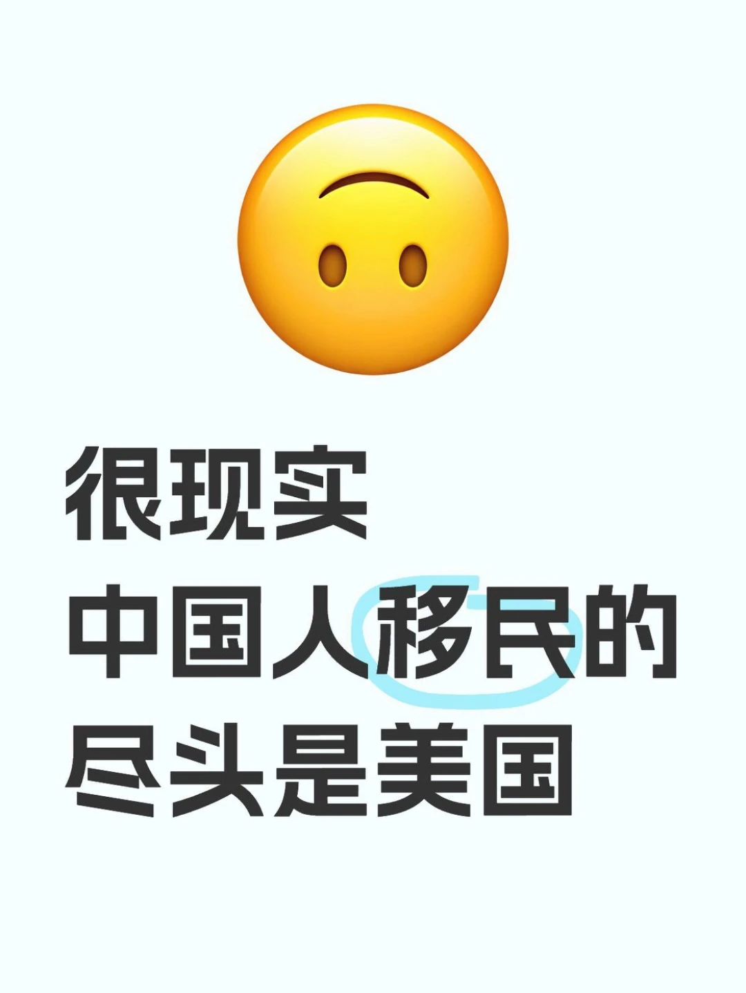 扎心却现实，中国人移民的终点是美国