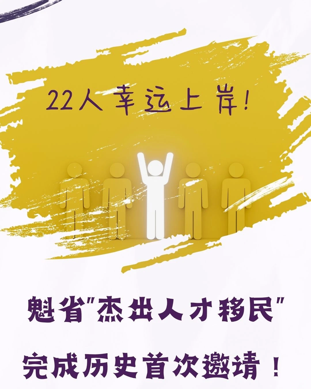 “魁省杰出人才”首次邀请22人，胜利在望啊