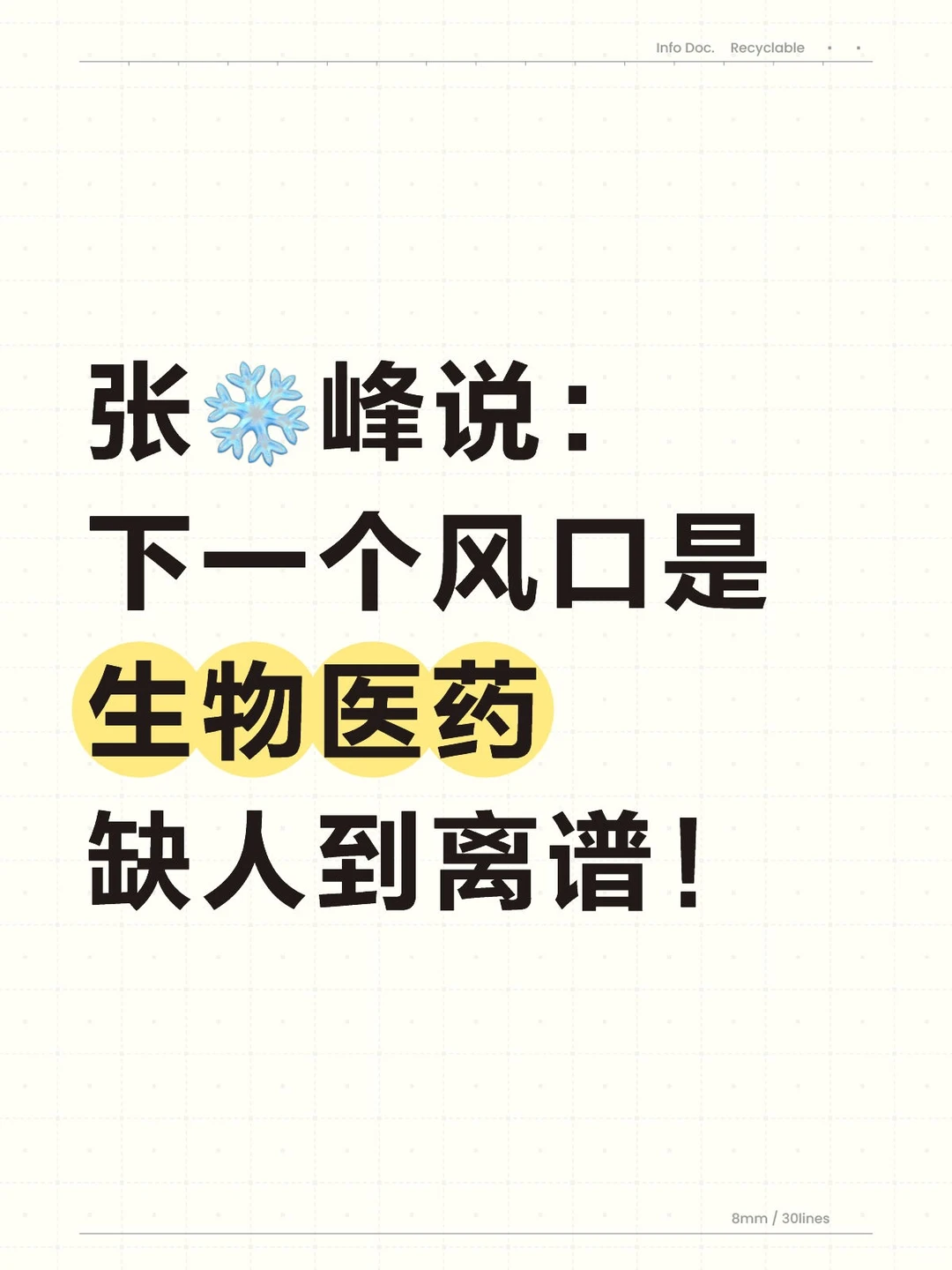 张❄峰说：下一个风口生物医药，缺人到离谱