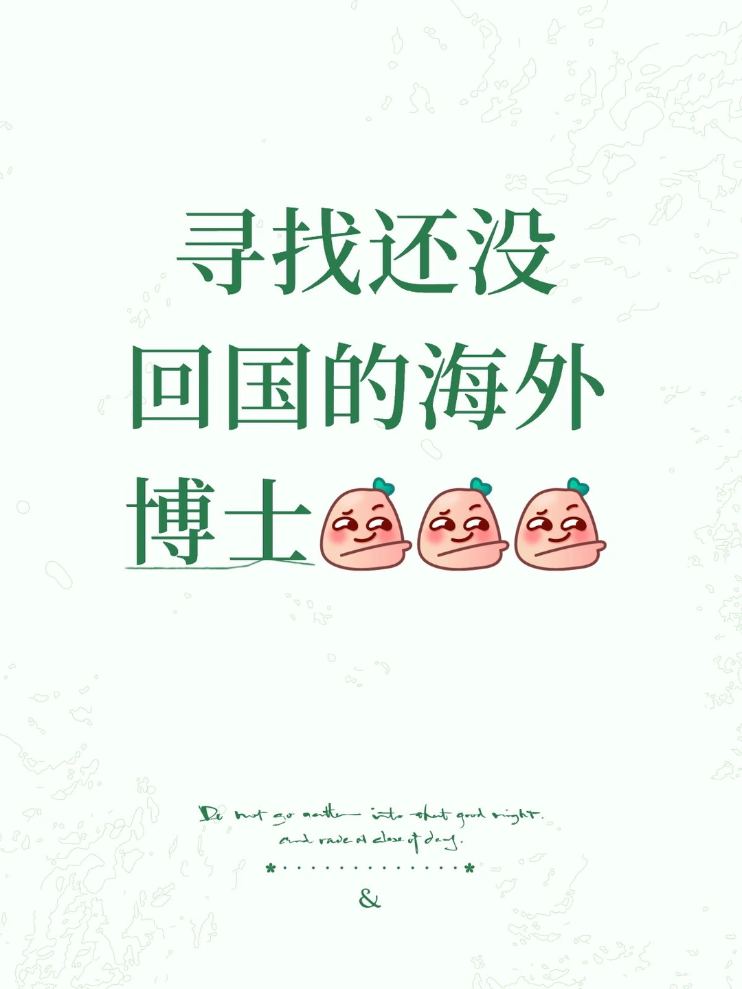 寻找还没回国的海外博士[