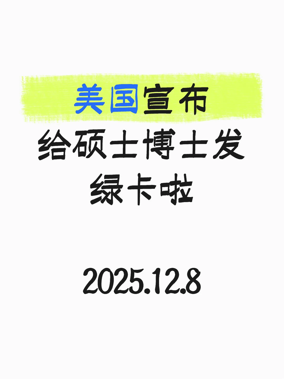 硕博学历直接拿绿卡了！