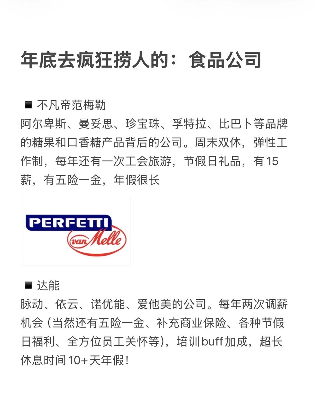 年底去疯狂捞人的：食品公司