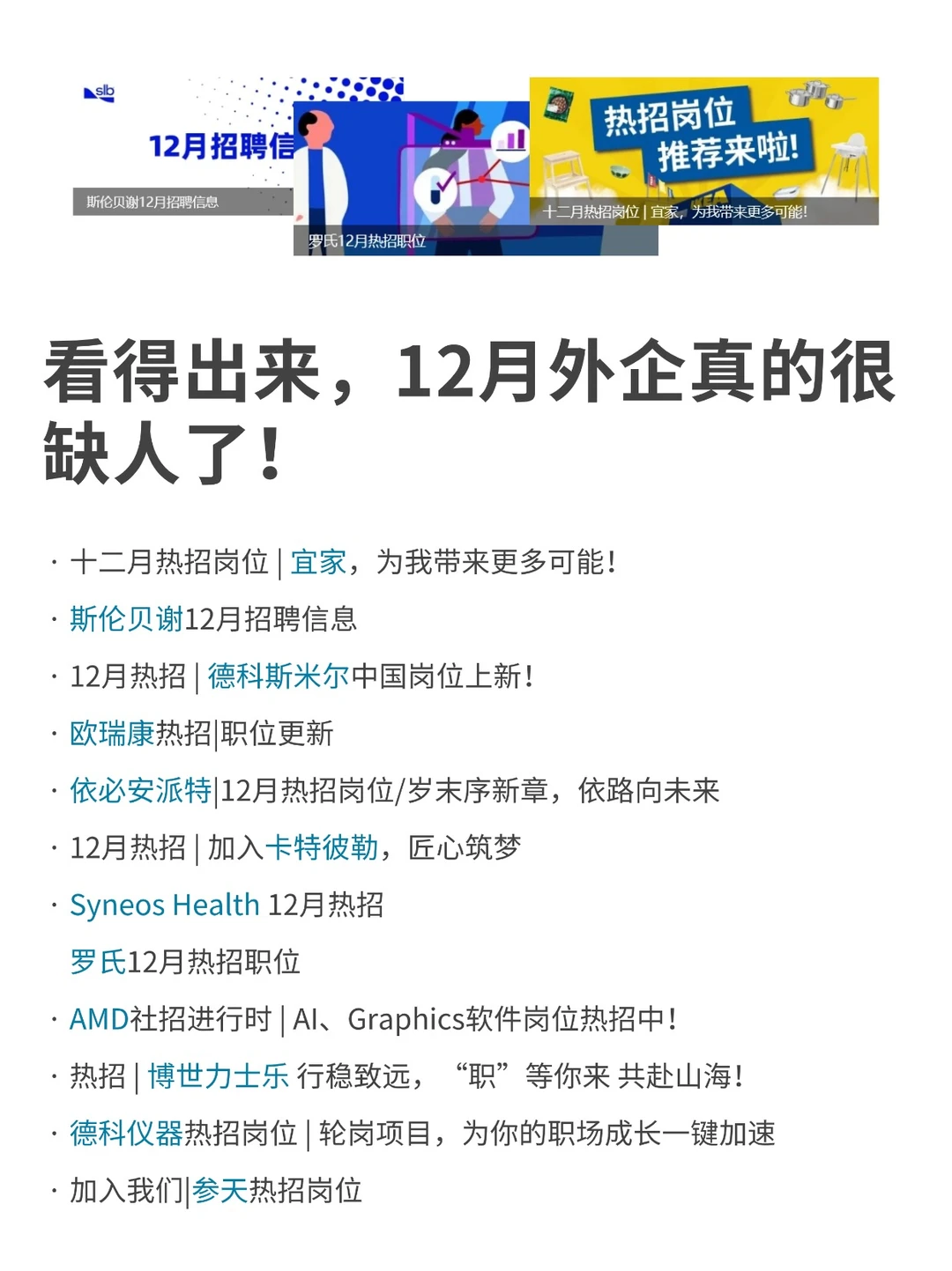 看得出来，12月外企真的很缺人了！