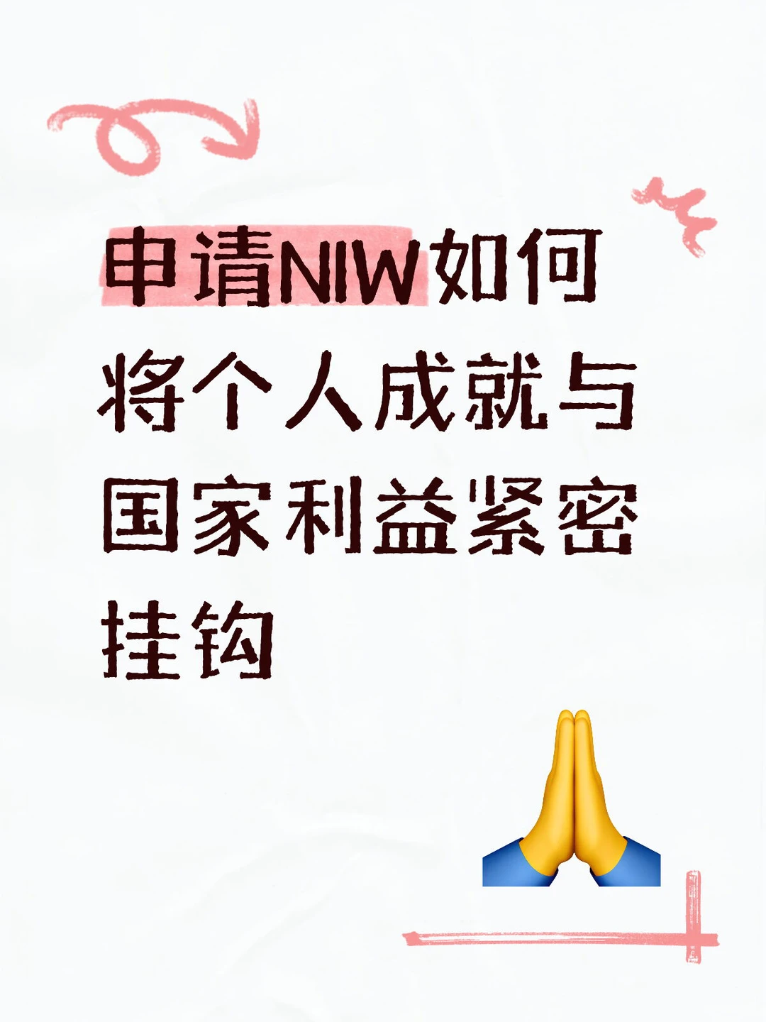 申请NIW如何将个人成就与国家利益紧密挂钩
