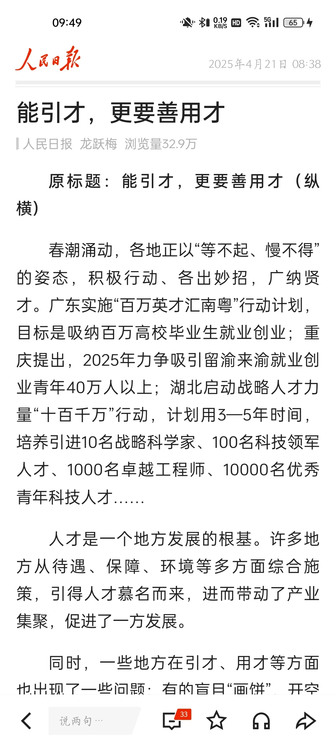 人民日报学习 ——能引才，更要善用才