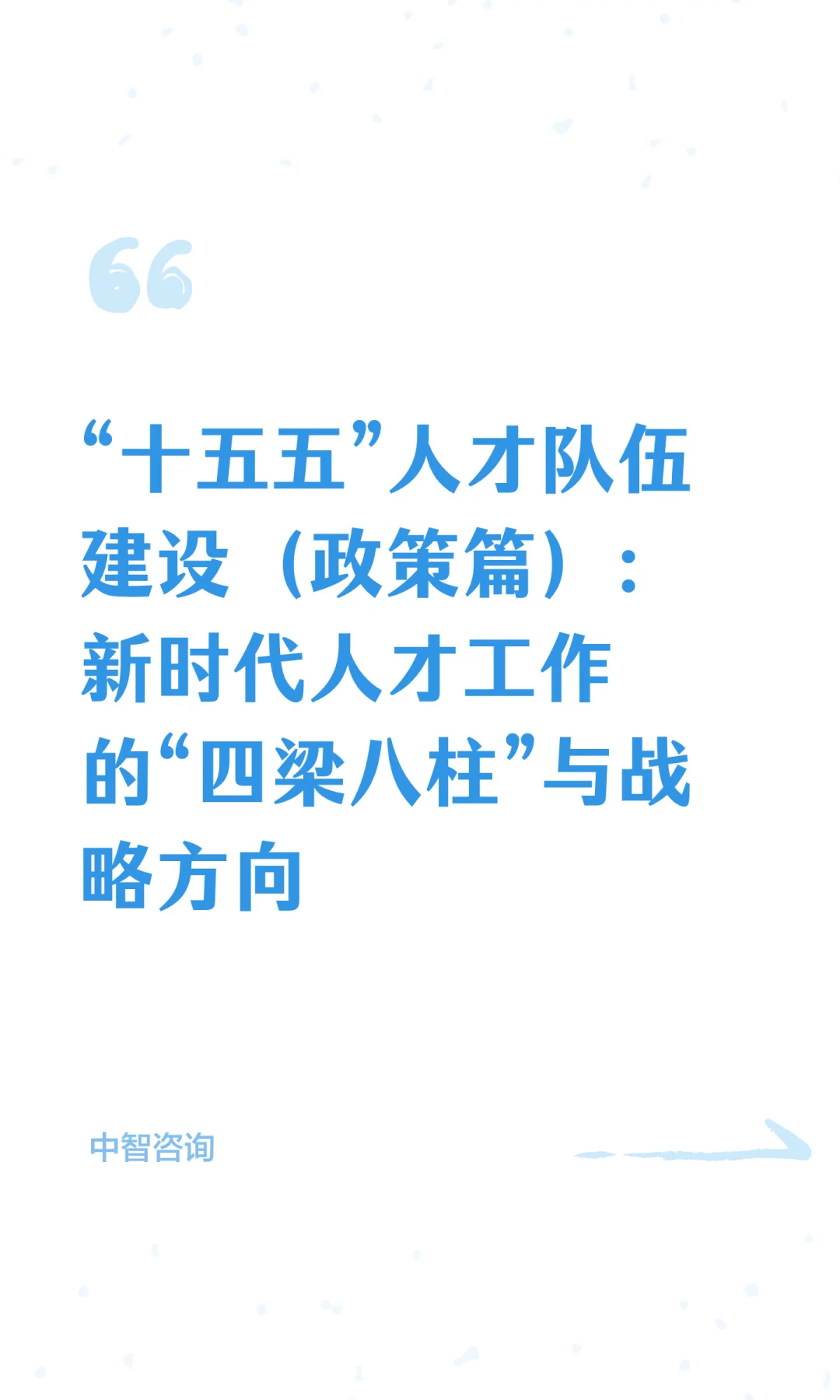 别瞎忙！“十五五” 人才工作先看这篇