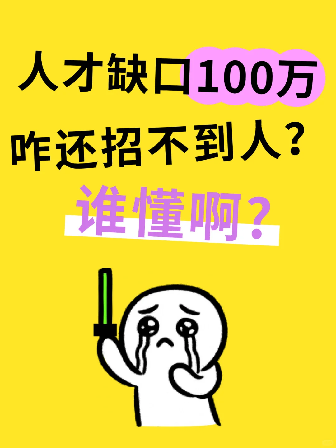 100万的人才缺口，但还是招不到人