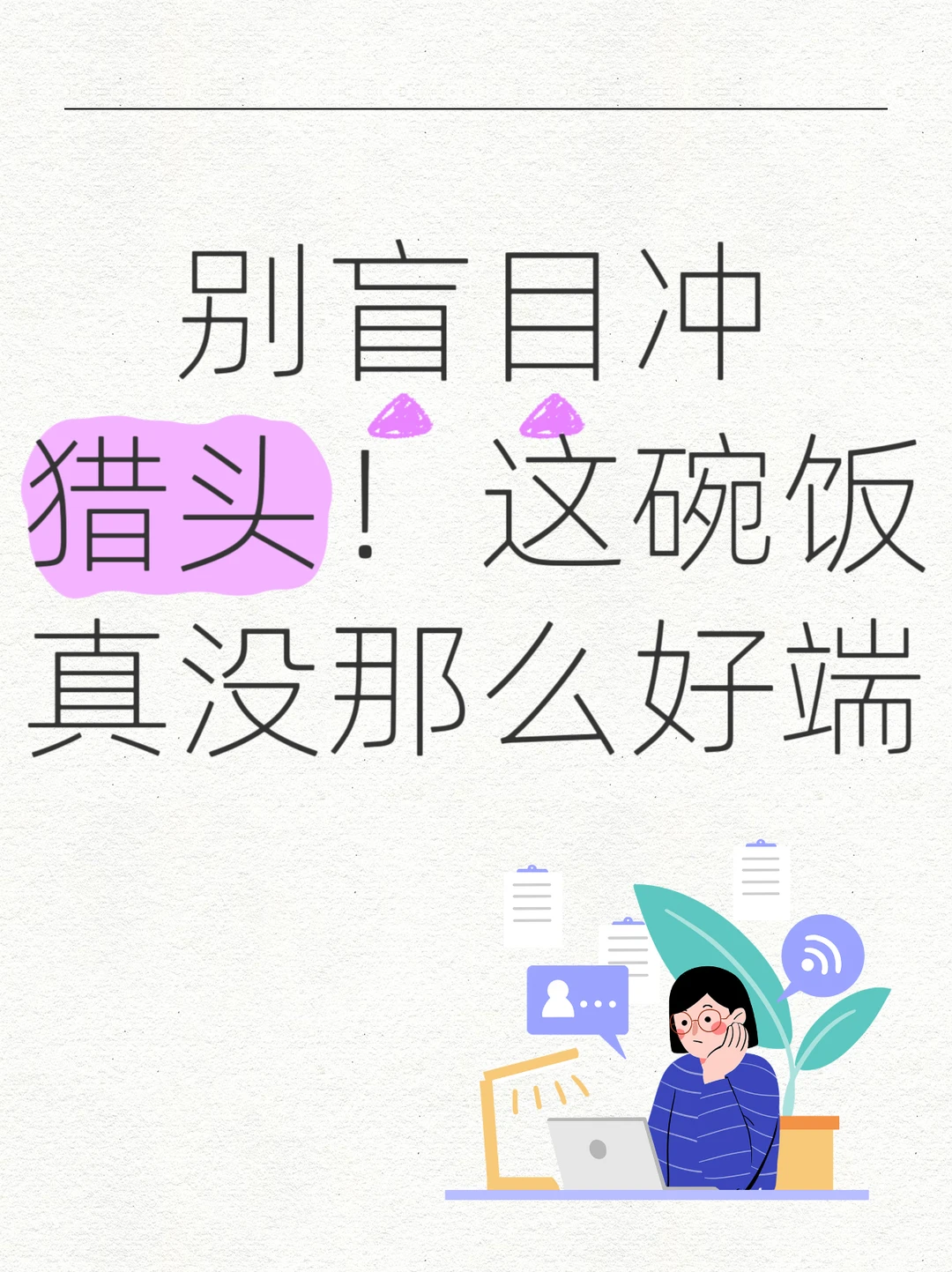 别被“高薪”骗了！猎头这行，真不是谁都能扛